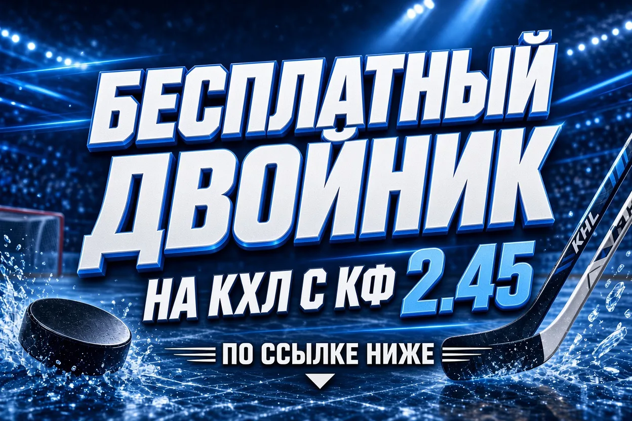 🔥БЕСПЛАТНЫЙ ДВОЙНИК НА КХЛ КФ 2.45