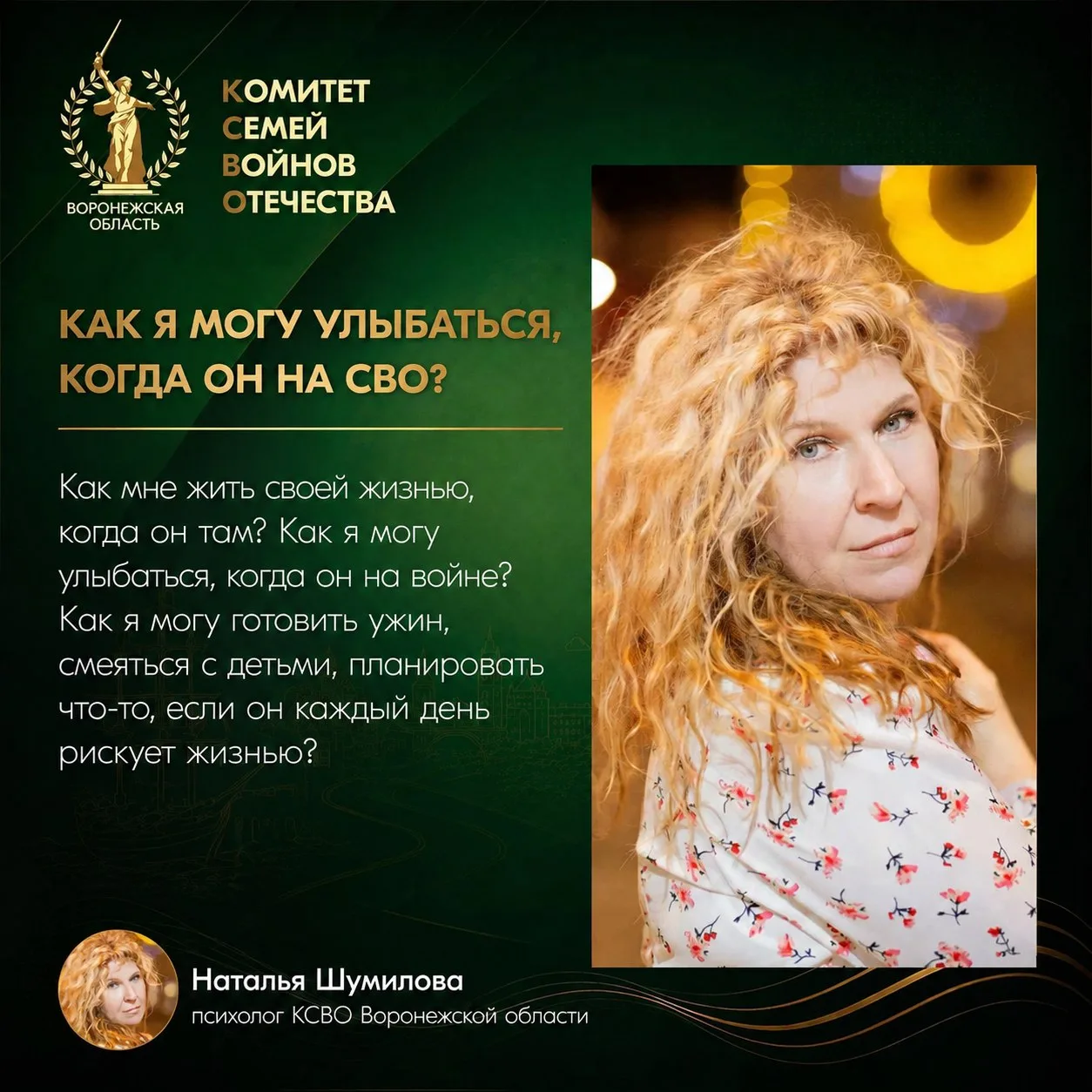КАК Я МОГУ УЛЫБАТЬСЯ, КОГДА ОН НА СВО?