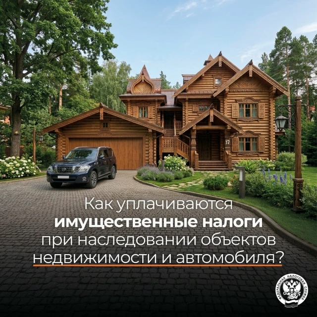 Рассказываем о налогообложении наследуемого имущества ￼