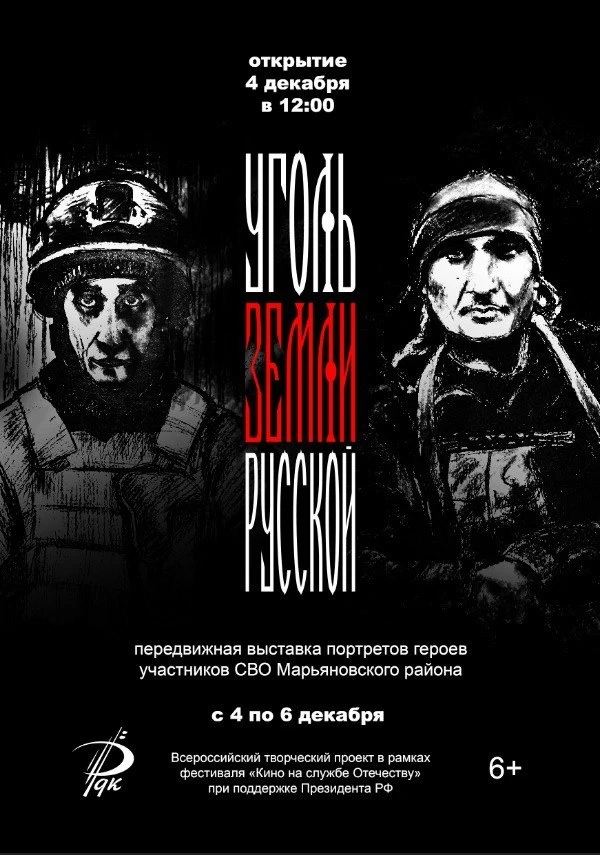 «Уголь земли русской»