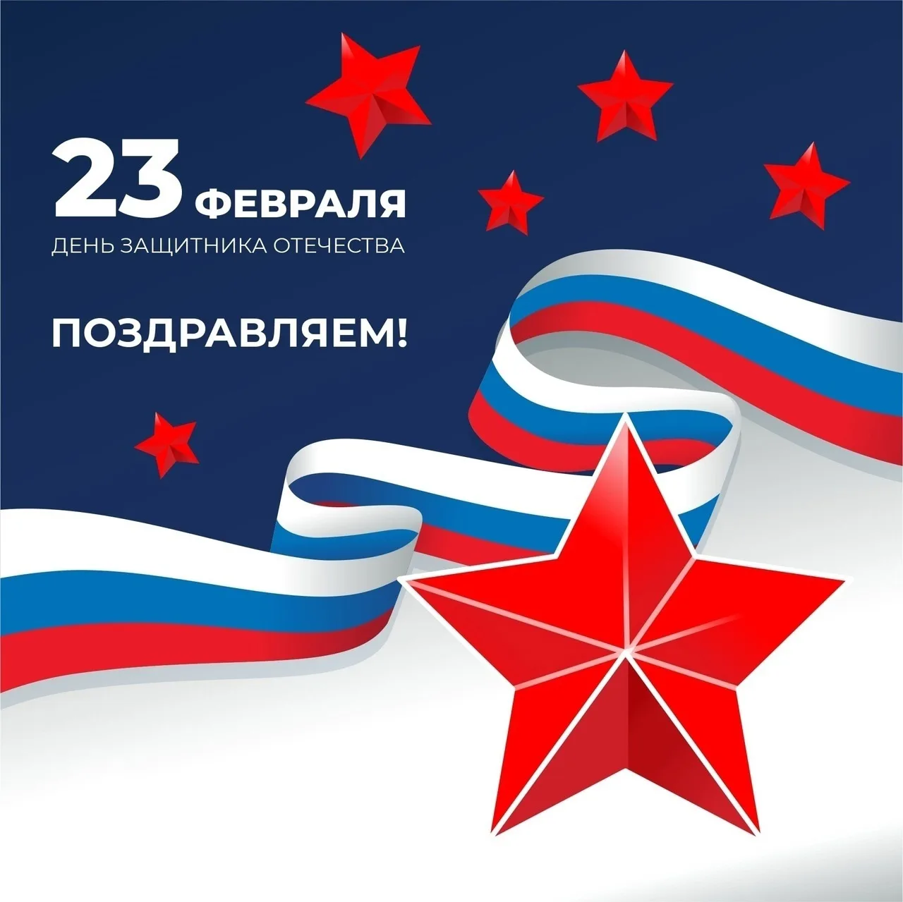 ⚡С 23 ФЕВРАЛЯ! С ДНЕМ ЗАЩИТНИКА ОТЕЧЕСТВА!⚡