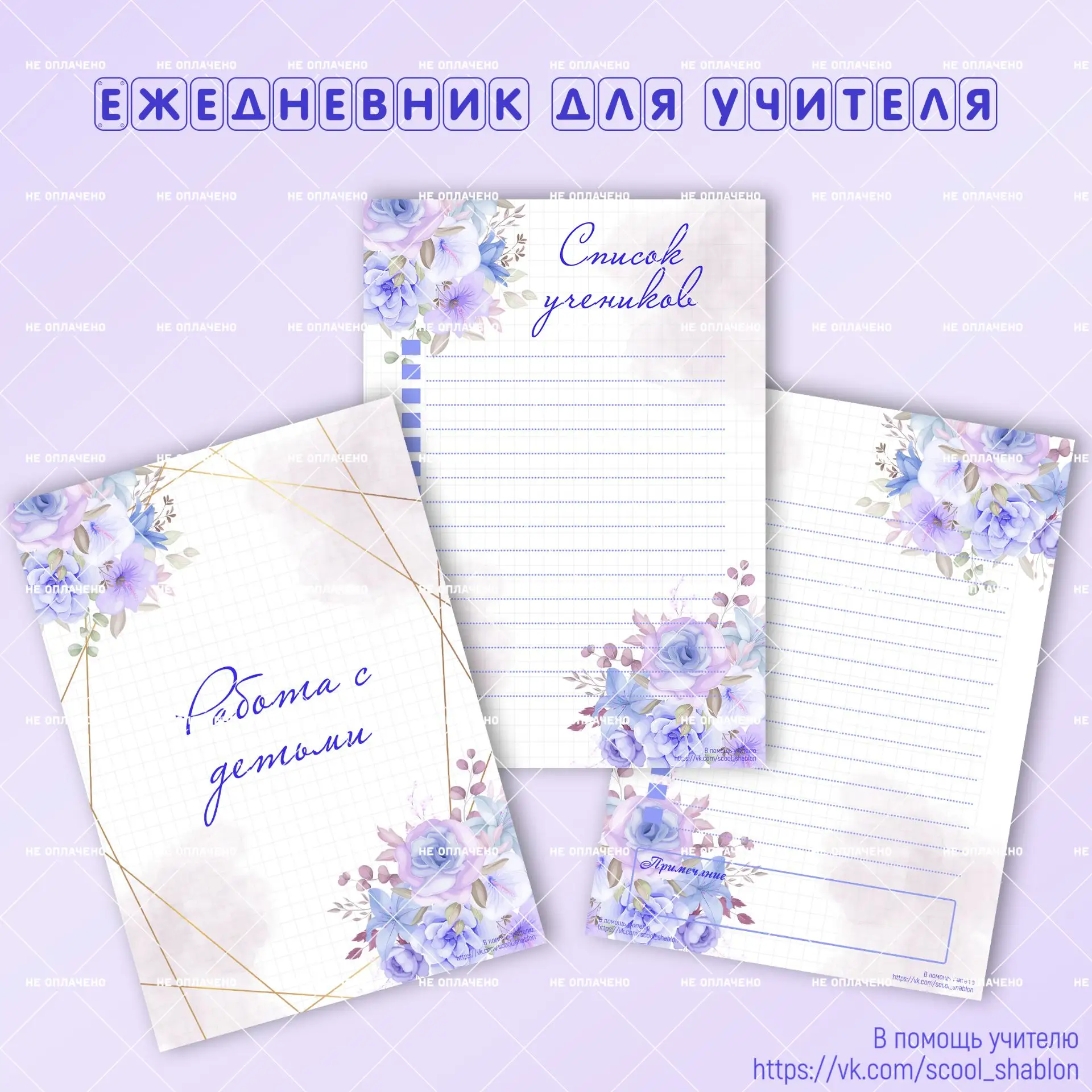 🌺 Сегодня 3 новых листа для Ежедневника. Начинаем раздел по работе с учениками.