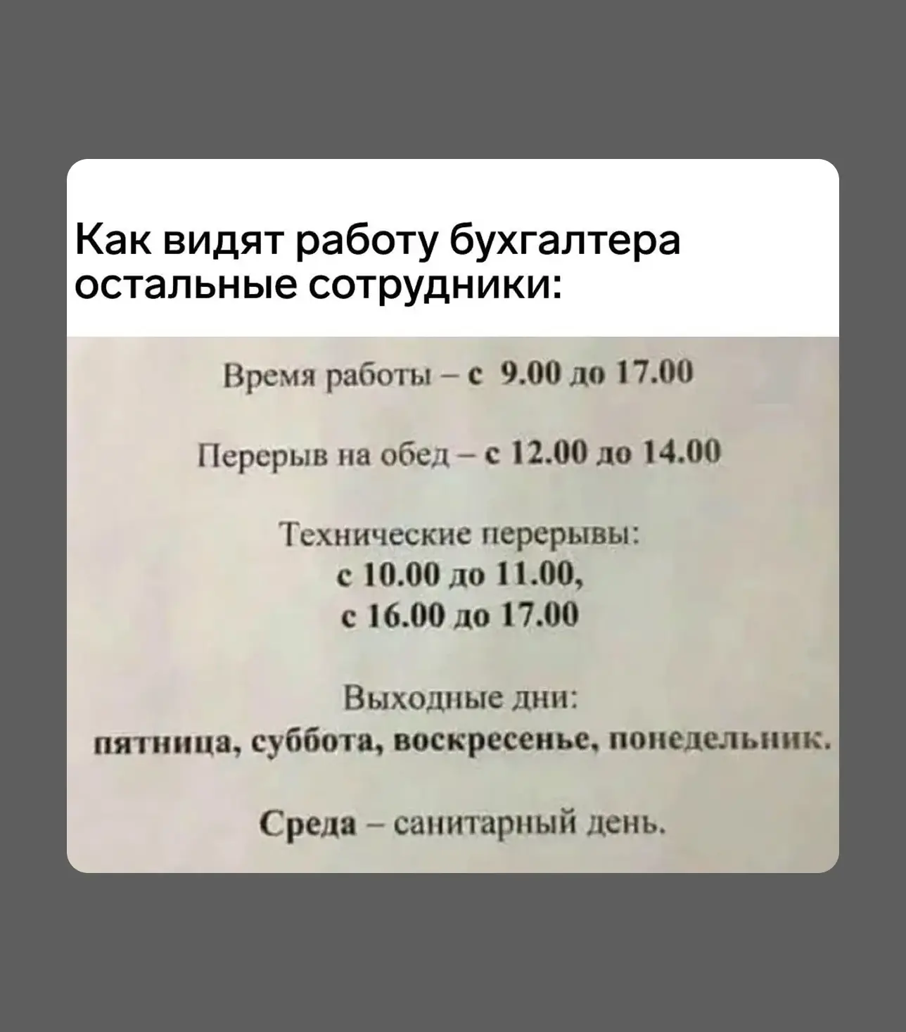 😱 А какой рабочий день у бухгалтера на самом деле?

Утром она открыла компьютер с планом спокойно з