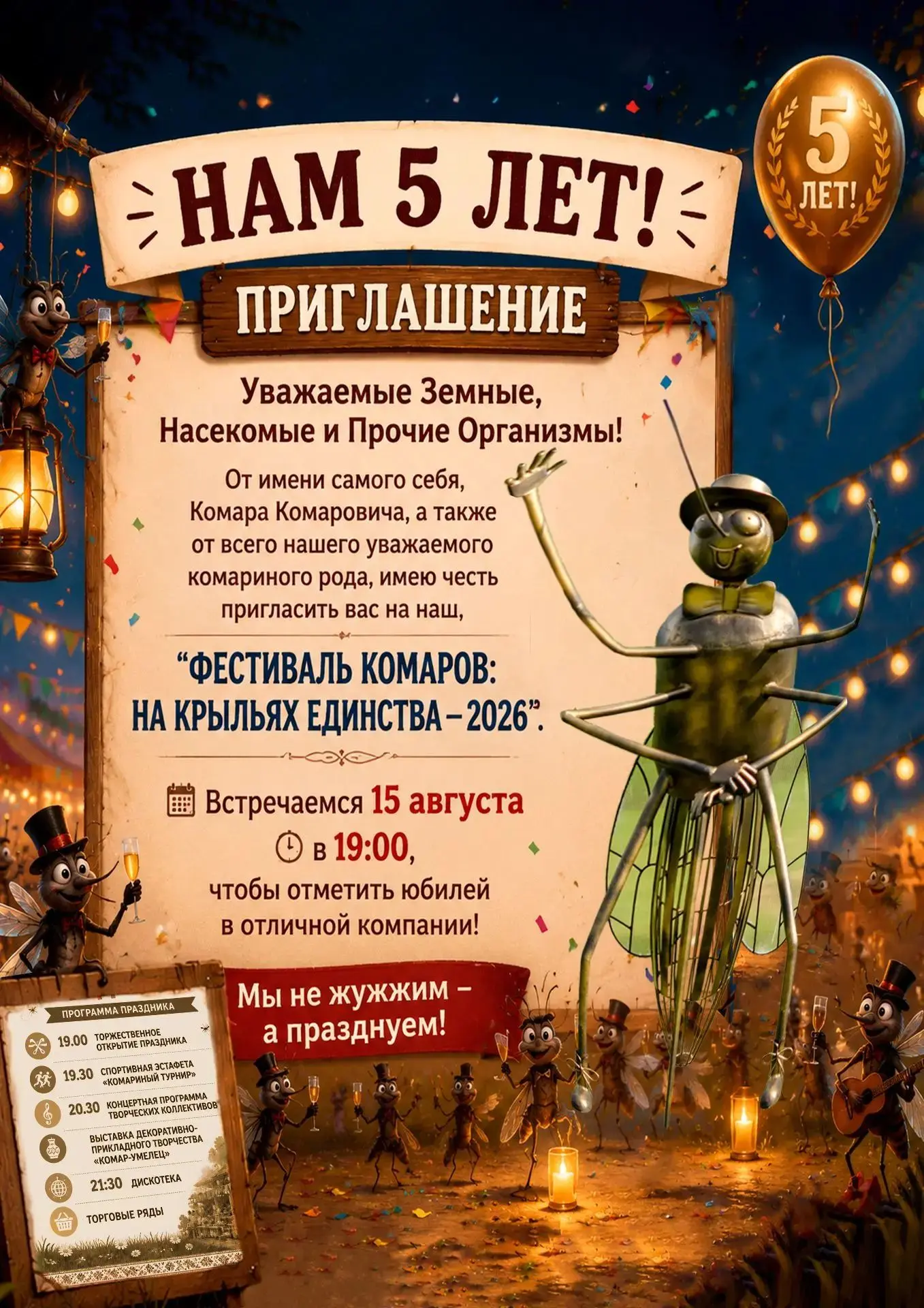 🎉 Внимание, друзья! 🎉
Посёлок Сайга и Комар Комарович приглашают всех на юбилейный «Фестиваль ком