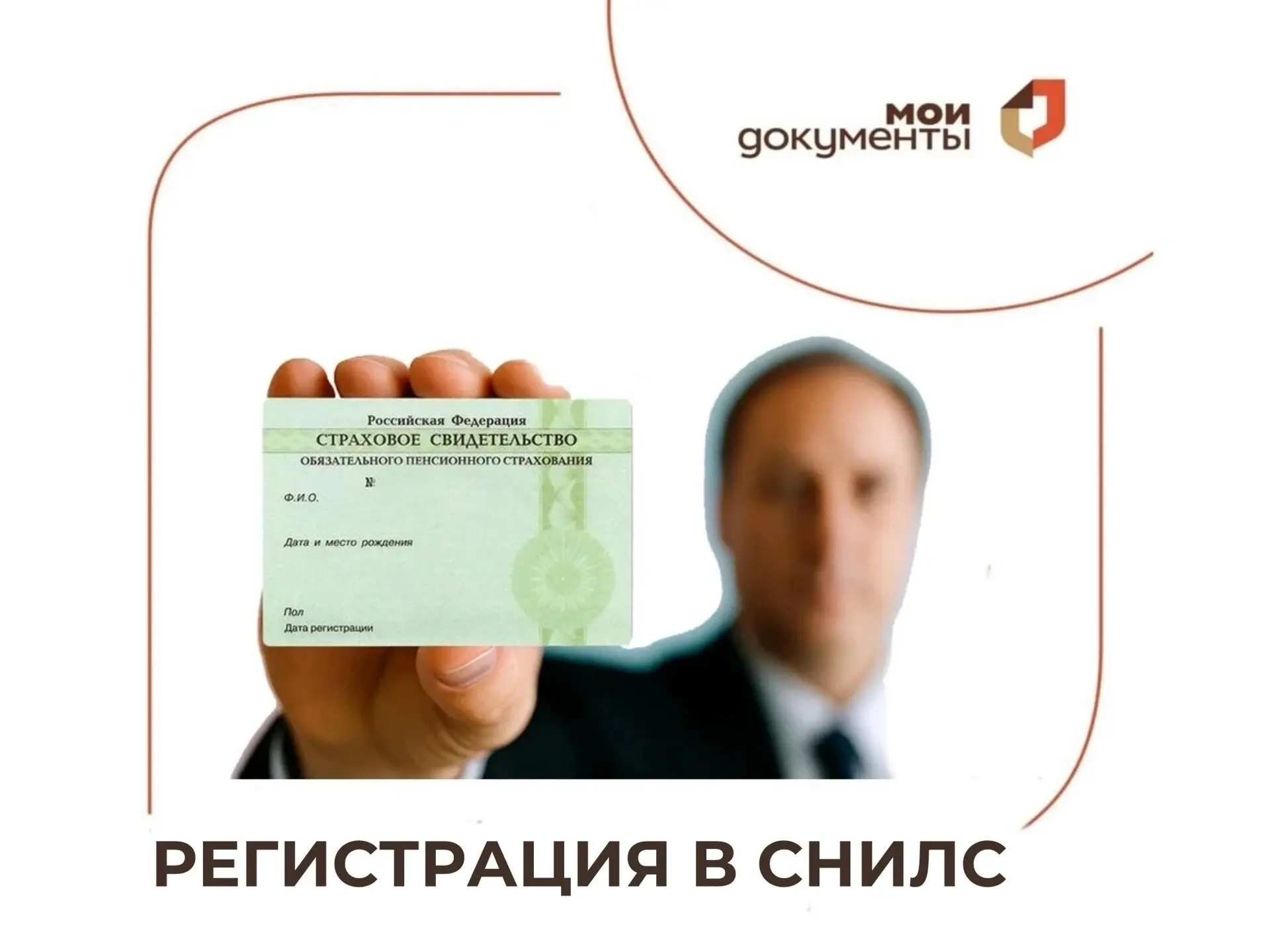 📄 СНИЛС: оформление и выдача

В МФЦ можно оформить СНИЛС, а также получить дубликат или заменить ст