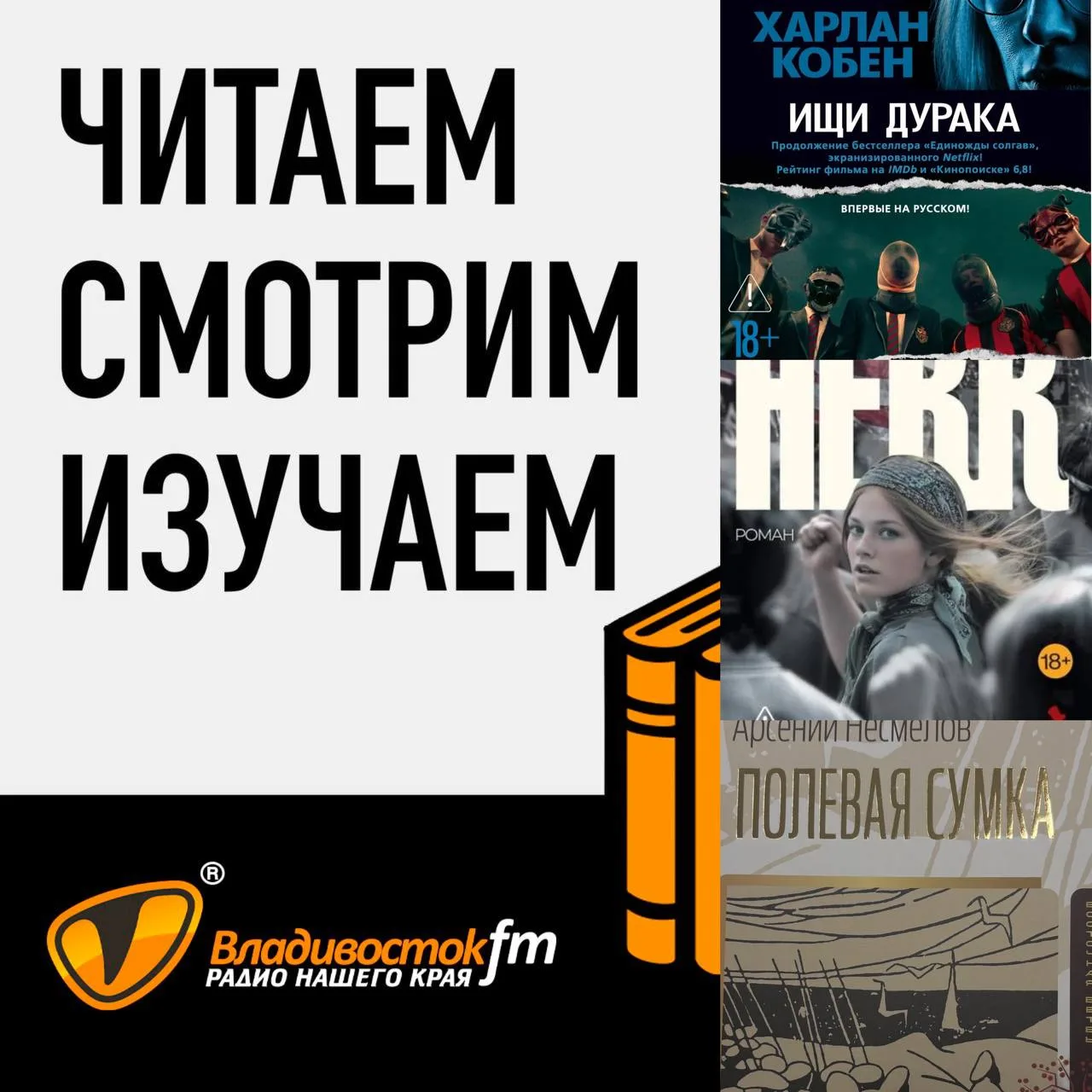 🔁 Переслано от: Владивосток FM
Три интересные книги: А.Несмелов, Н.Хилл, Х.Кобен

✨На «Владивосток 