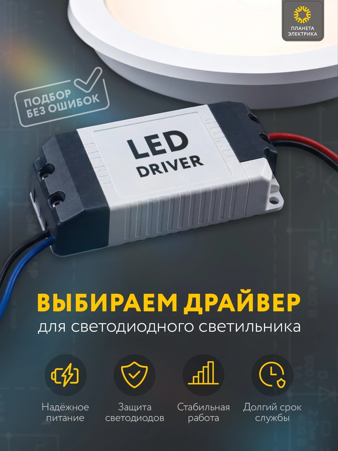 💡 Как выбрать драйвер для светодиодного светильника?

Драйвер — это устройство, которое обеспечивае