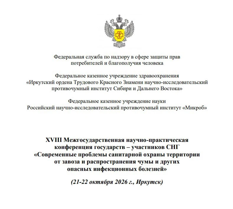 ❗️21 и 22 октября в Иркутске пройдёт конференция по чуме