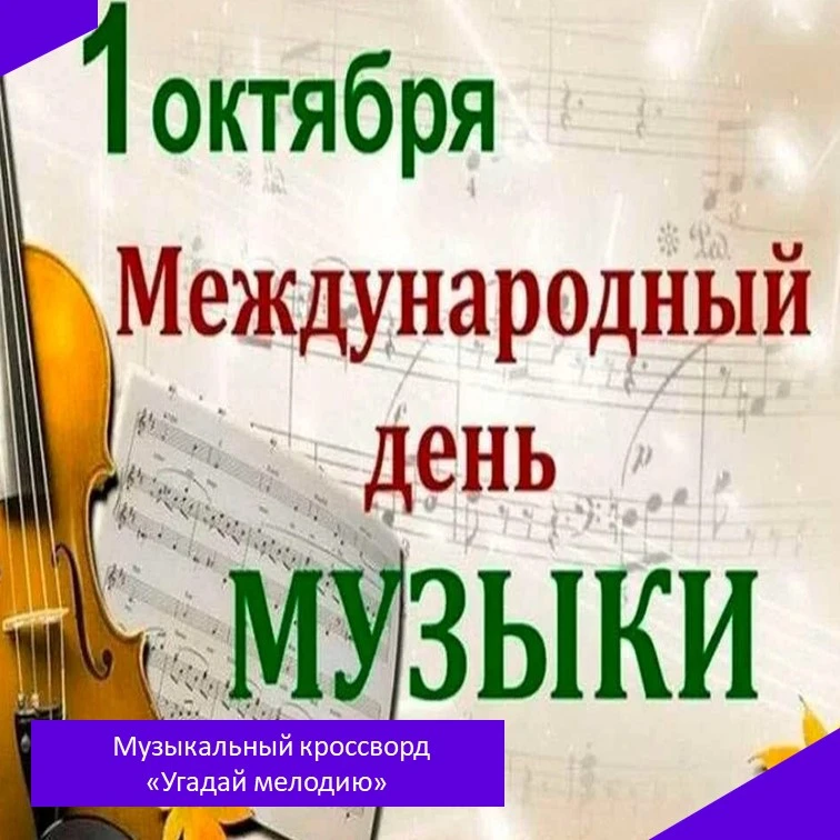 🎼 Музыкальный кроссворд «Угадай мелодию»