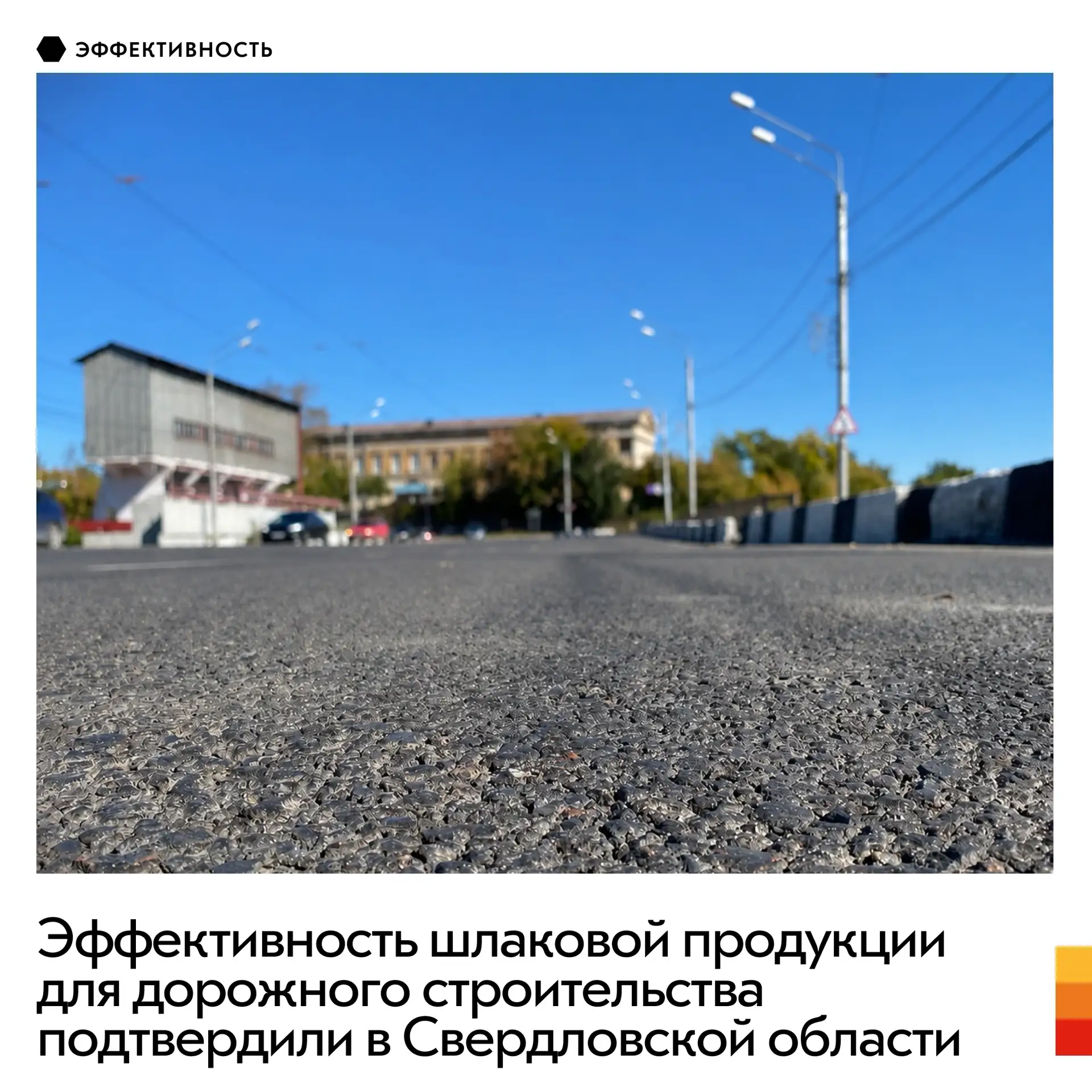 Научно-исследовательский институт «ЛАДОР» подвел итоги эксперимента по использованию шлакового щебня