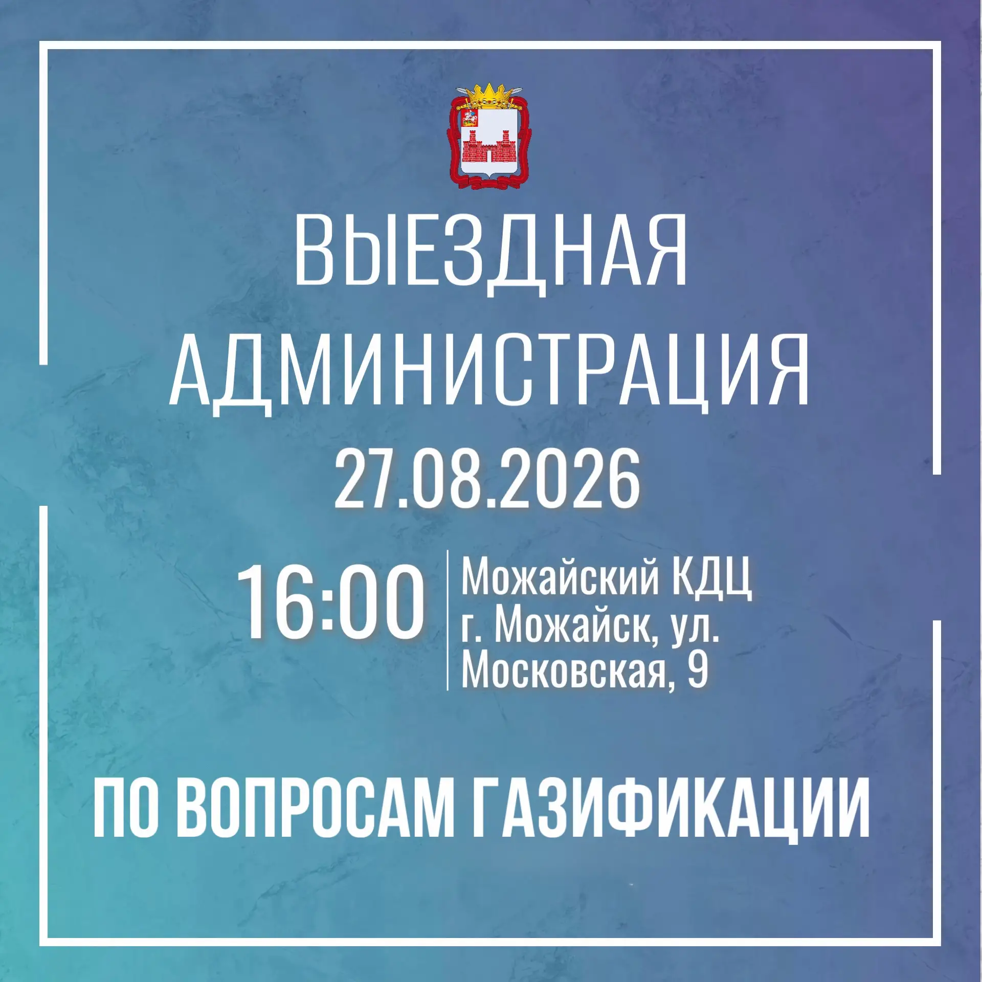 ✉️ Для жителей Можайского округа пройдет встреча в формате «Выездная администрация»