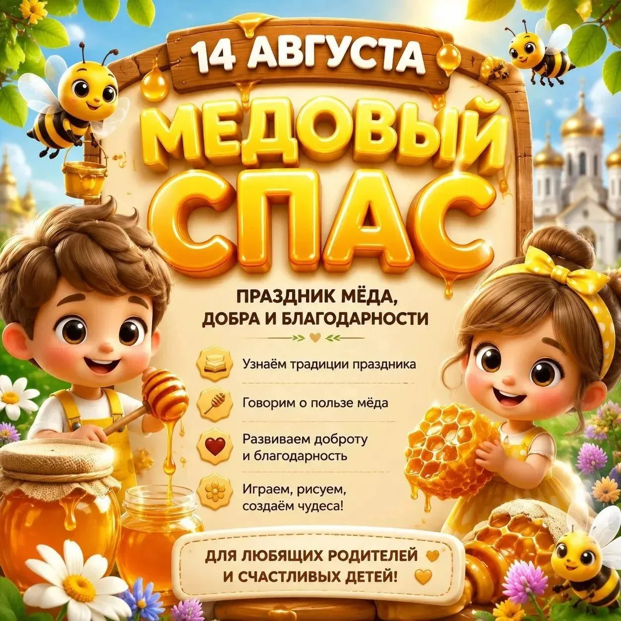 Сегодня у нас не просто день, а самый ароматный праздник — Медовый Спас!