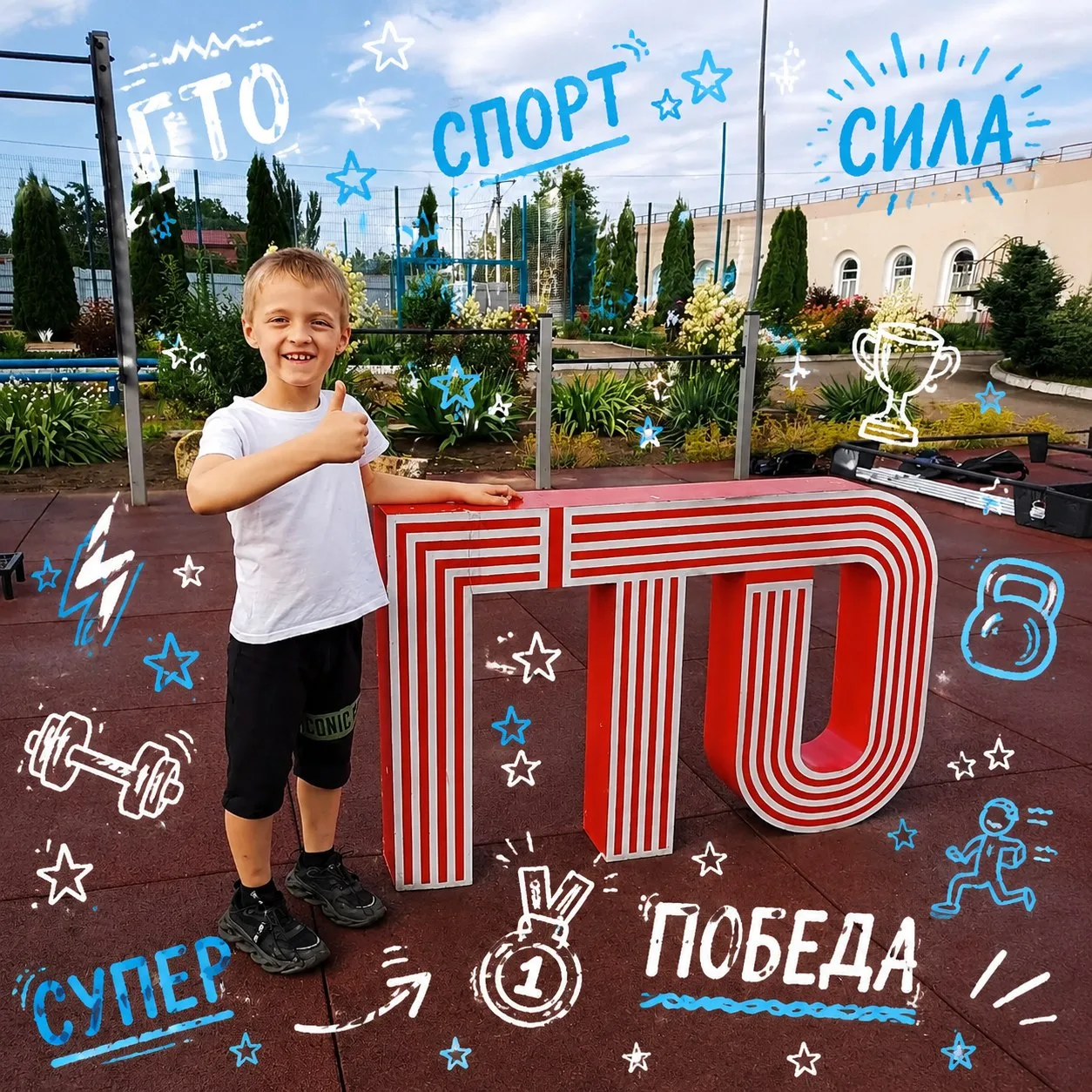 ✨Отличные новости от нашего воспитанника Ильи Кияшко! 

Илья успешно справился с нормами ГТО и подел