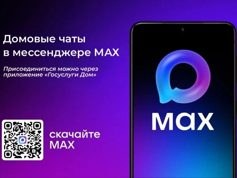 🏡Домовые чаты в мессенджере MAX: 5 ключевых преимуществ для собственников.