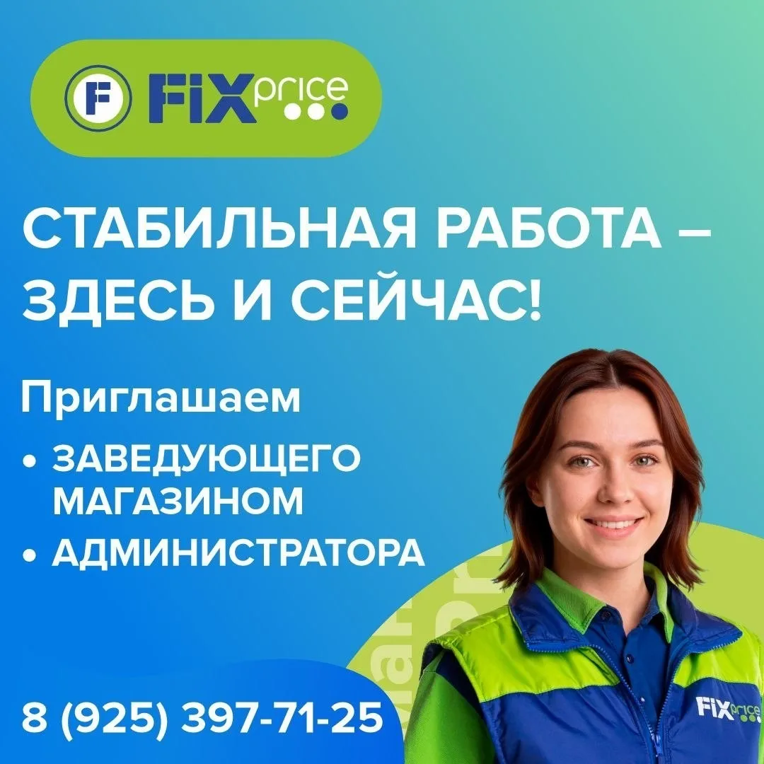FIX PRICE приглашает присоединиться к нашей команде!
