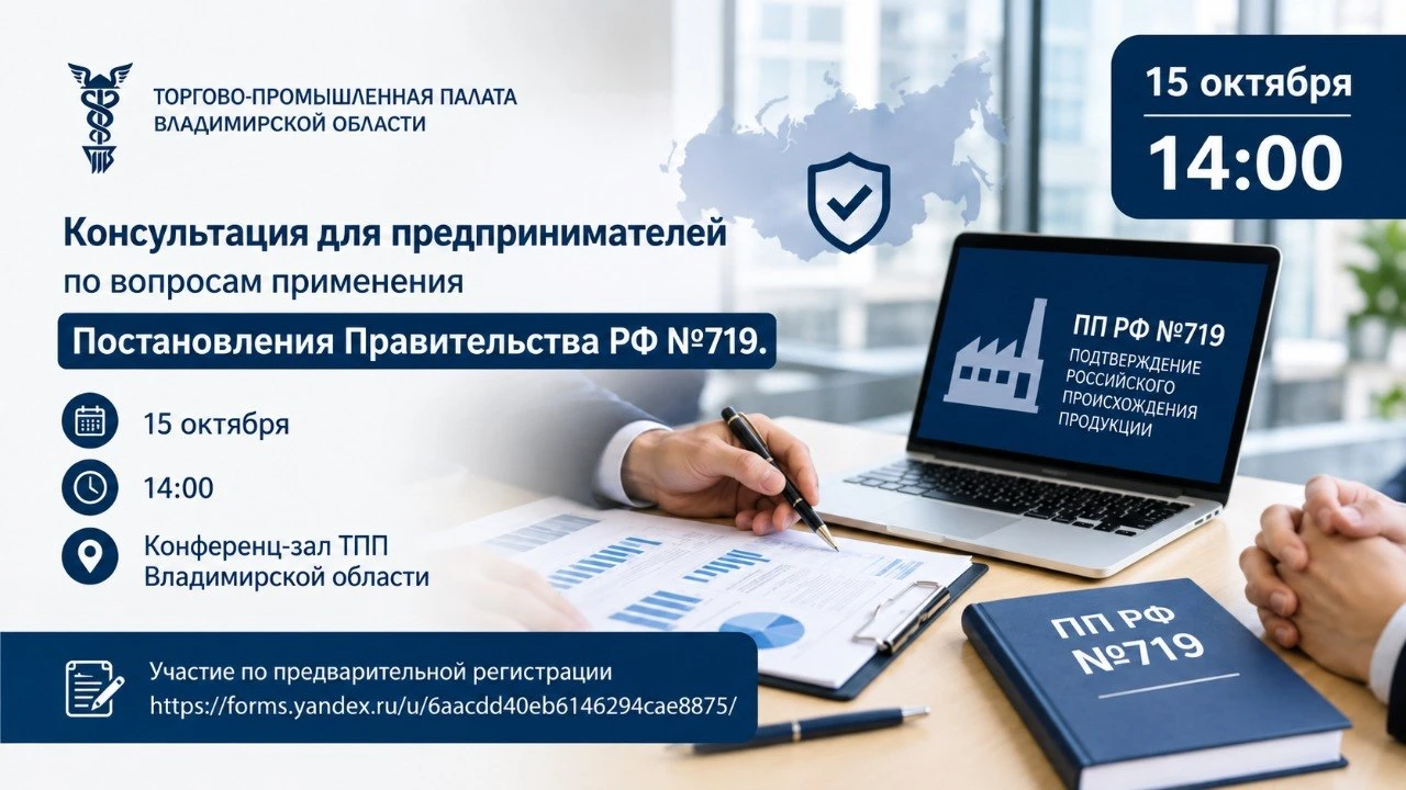 ТПП Владимирской области проведет очередную встречу по вопросам применения ПП РФ №719
