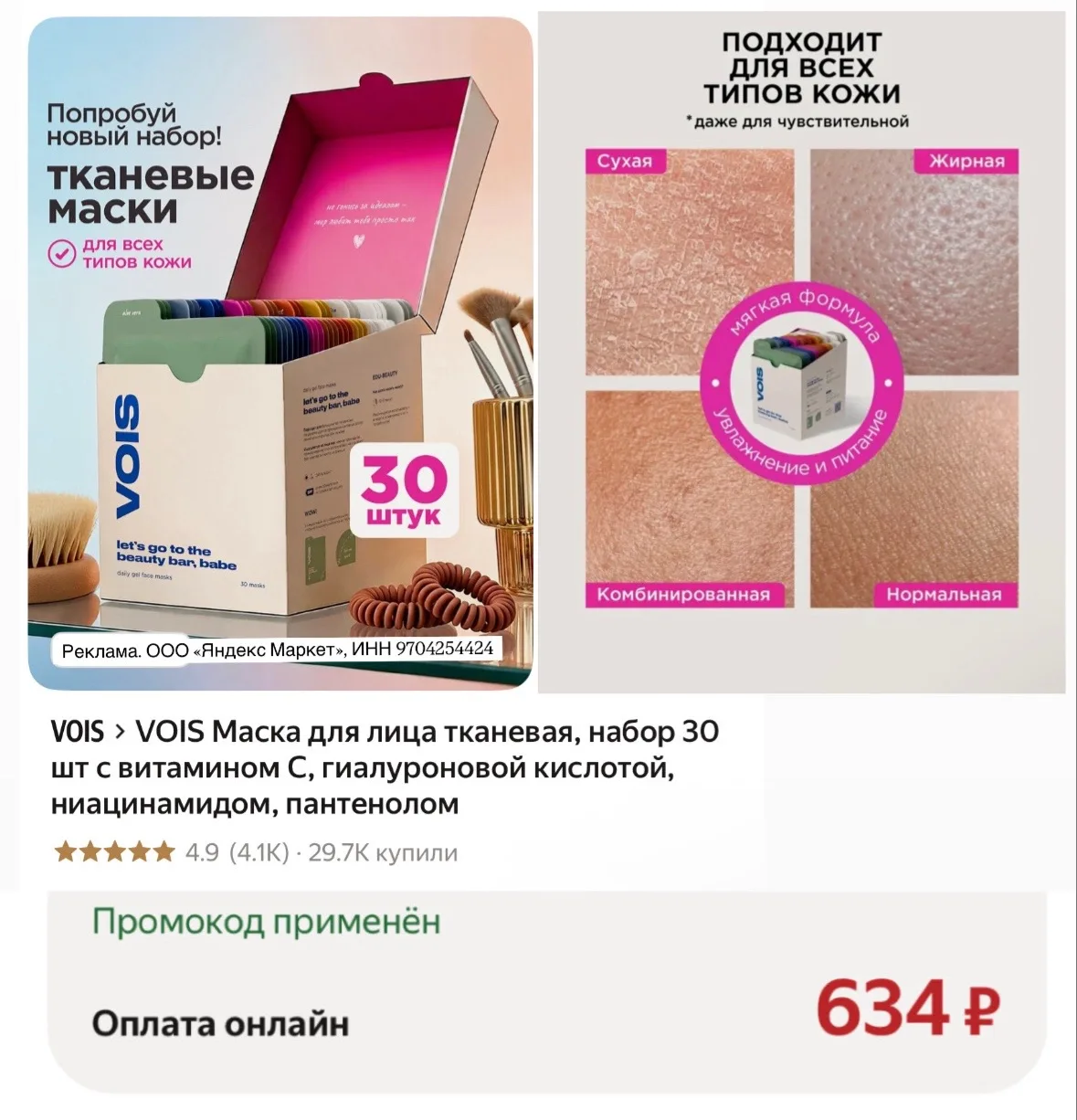 ‼️Отличное предложение на набор из 30 масок VOIS
