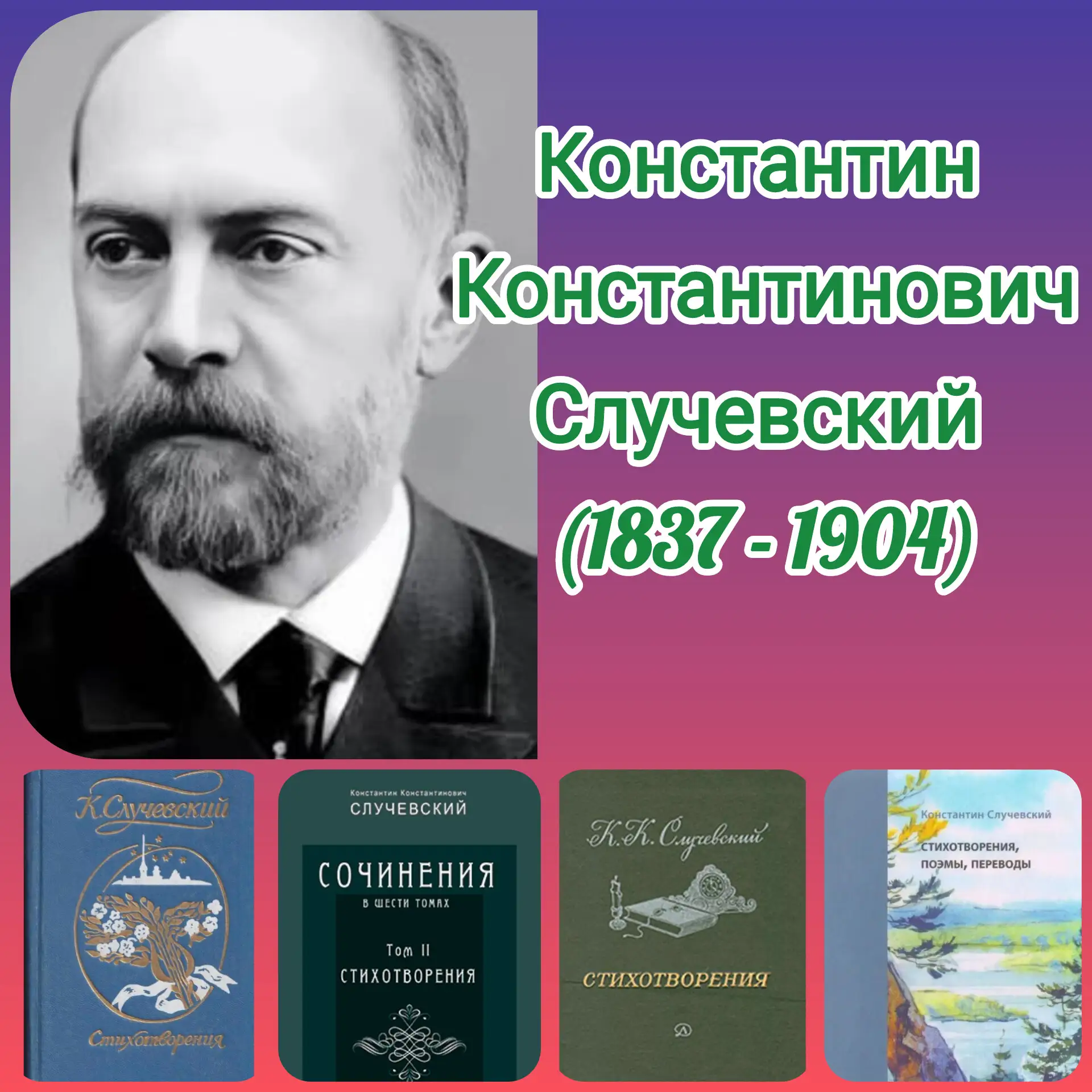 Константин Константинович Случевский