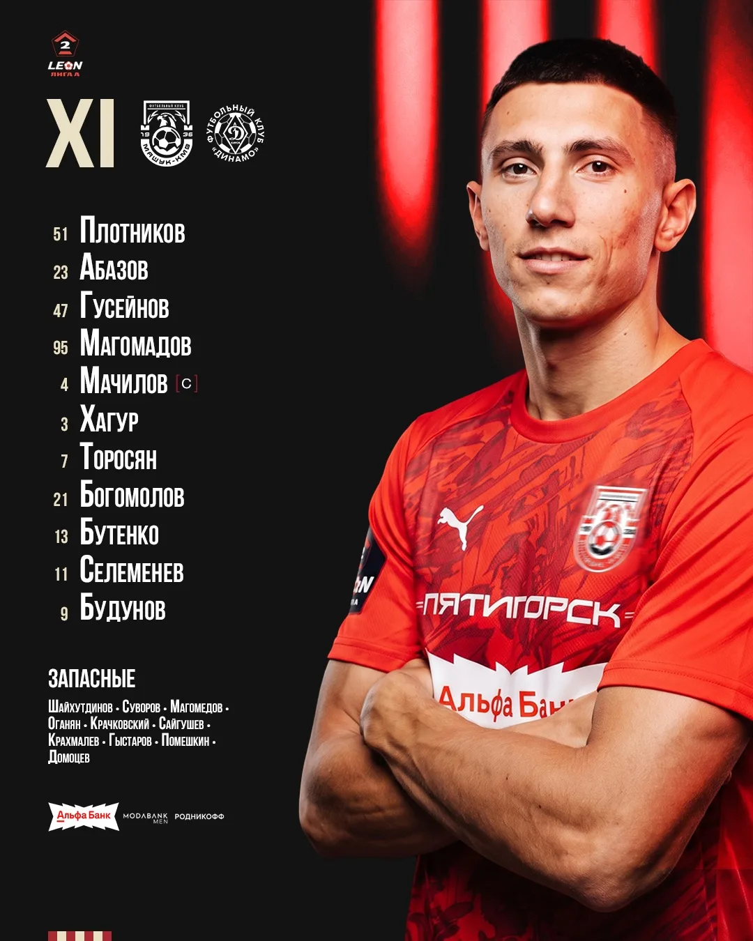 Наш стартовый состав 1️⃣1️⃣ на домашний матч ⚔️