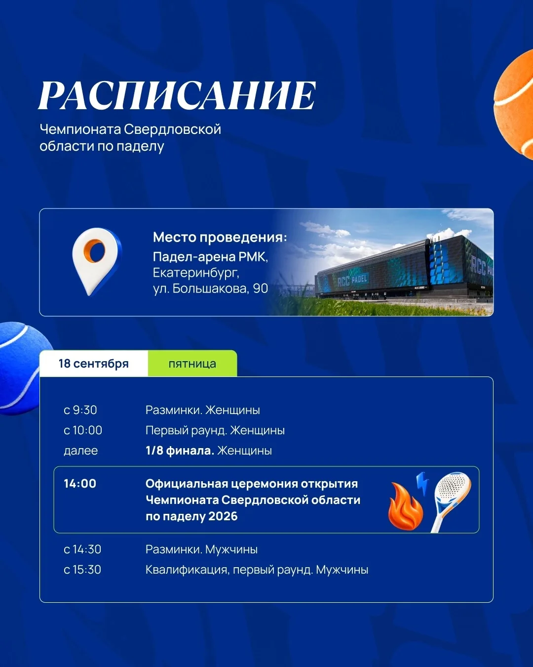 🎾 Первый Чемпионат Свердловской области по паделу