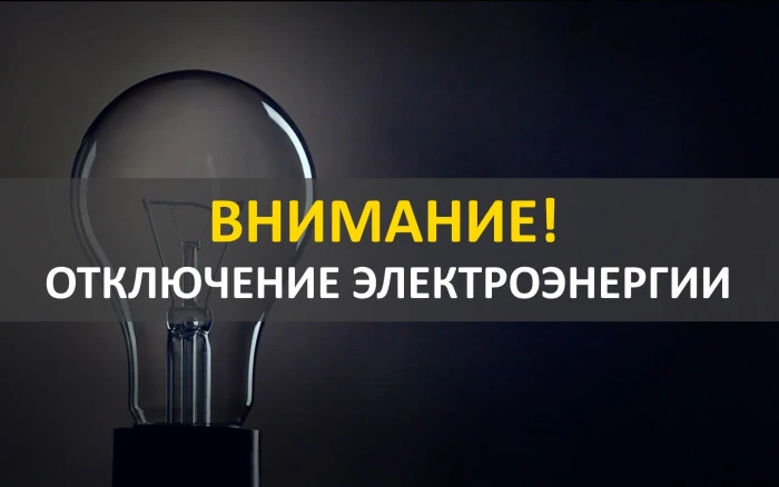 В связи с проведением ремонтных работ по электроснабжению 15 августа с 10.00 до 17:00 б...