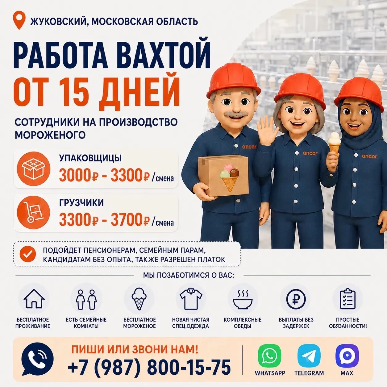 😍 Работа вахтой с проживанием на производстве любимого мороженого!