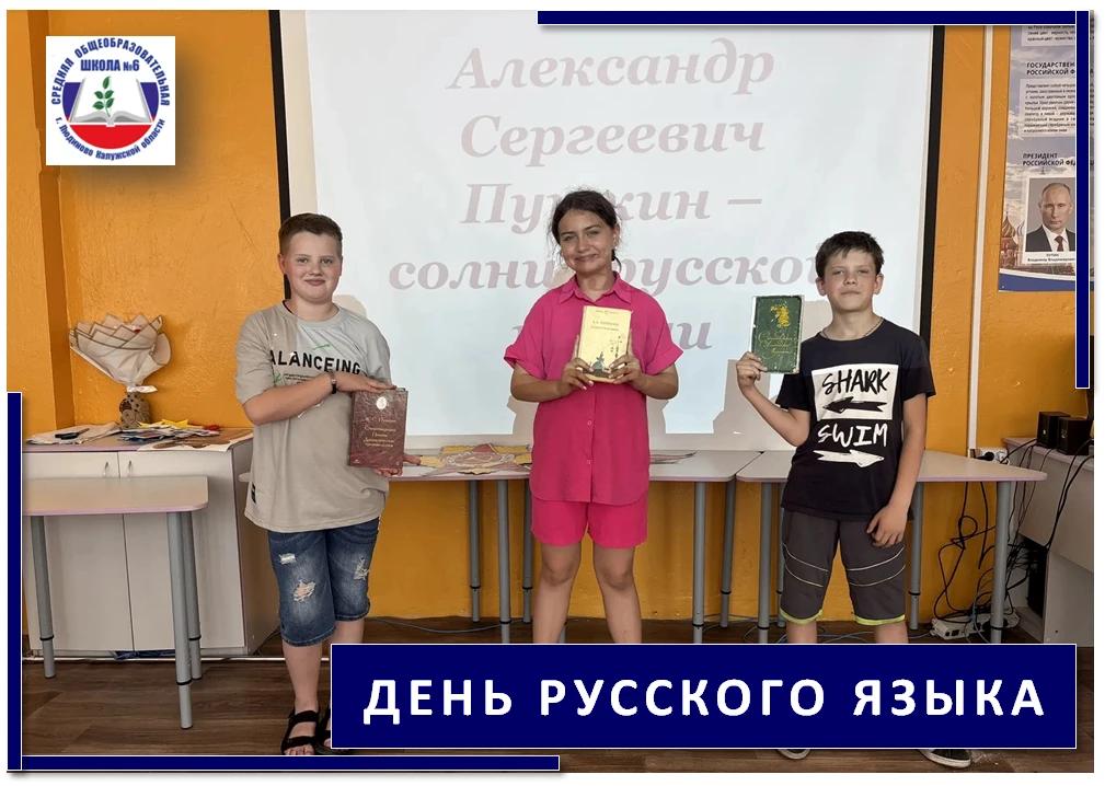 6 июня, в день рождения Александра Сергеевича Пушкина – основоположника современного русского литера