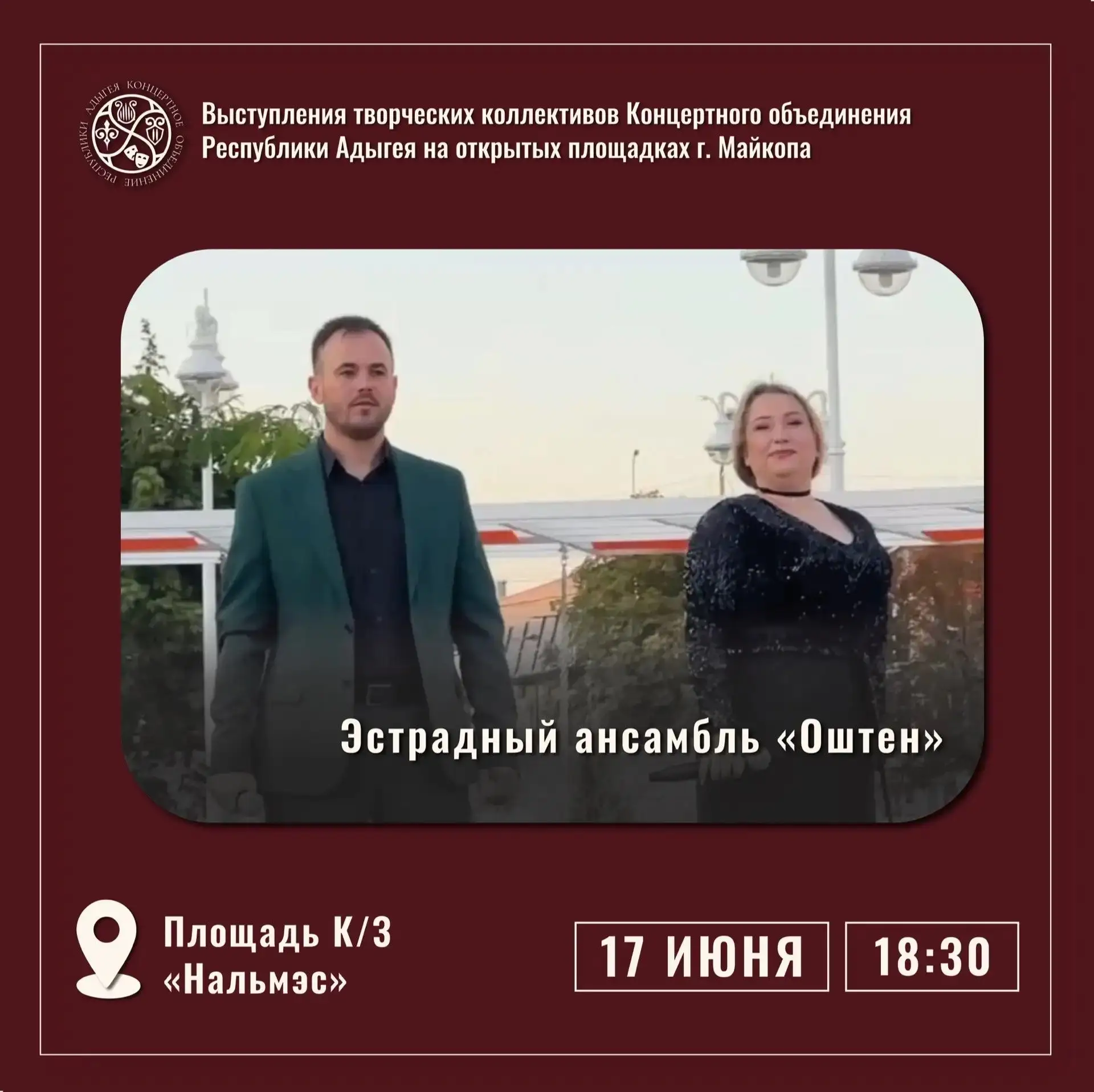 🌿17 июня в 18:30 на площади возле К/З «Нальмэс» состоится выступление артистов эстрадного ансамбля 