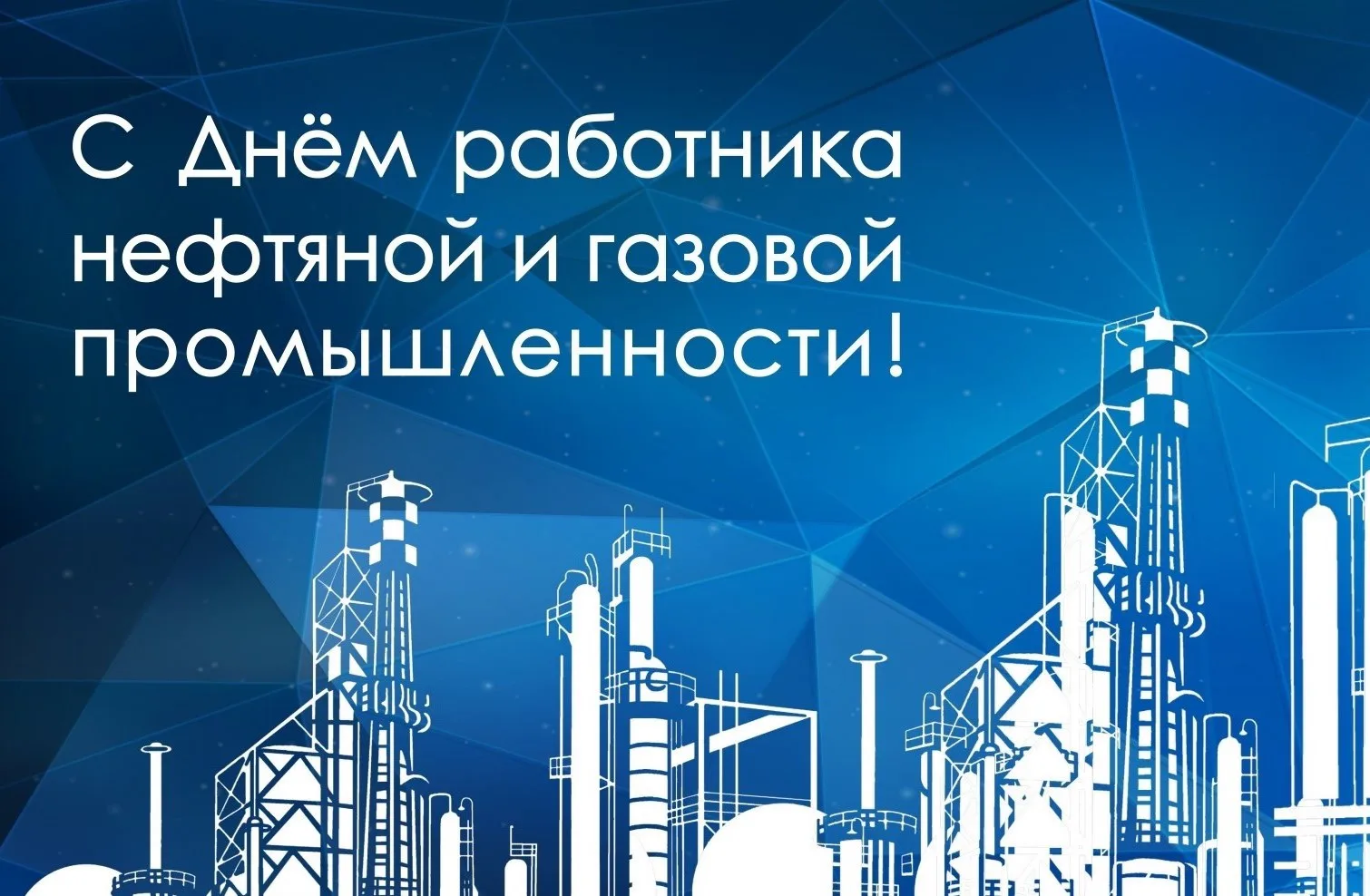 Всех работников и ветеранов нефтяной и газовой промышленности поздравляю с профессионал...
