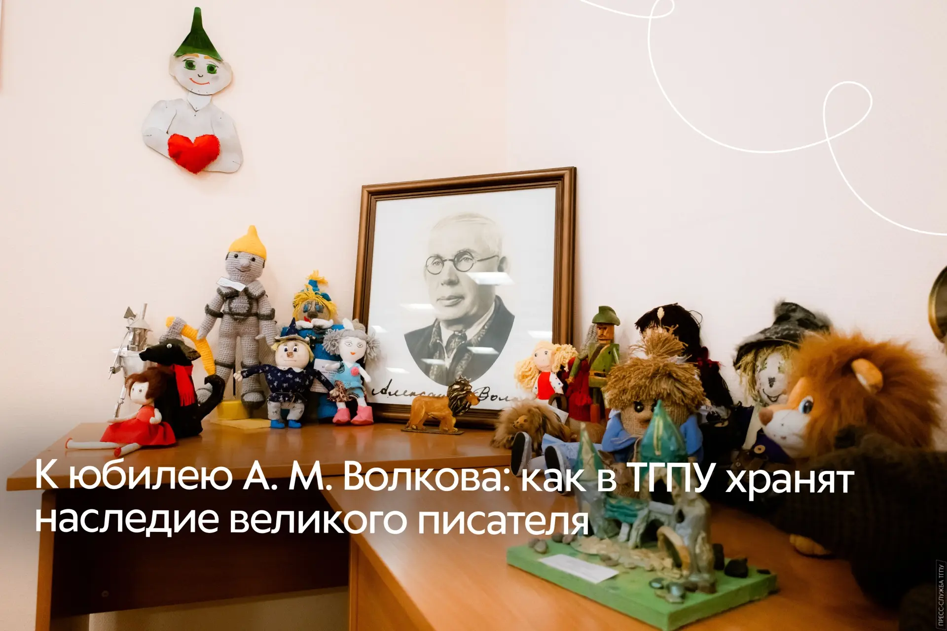 К юбилею А. М. Волкова: как в ТГПУ хранят наследие великого писателя 📣

Одним из известнейших выпус