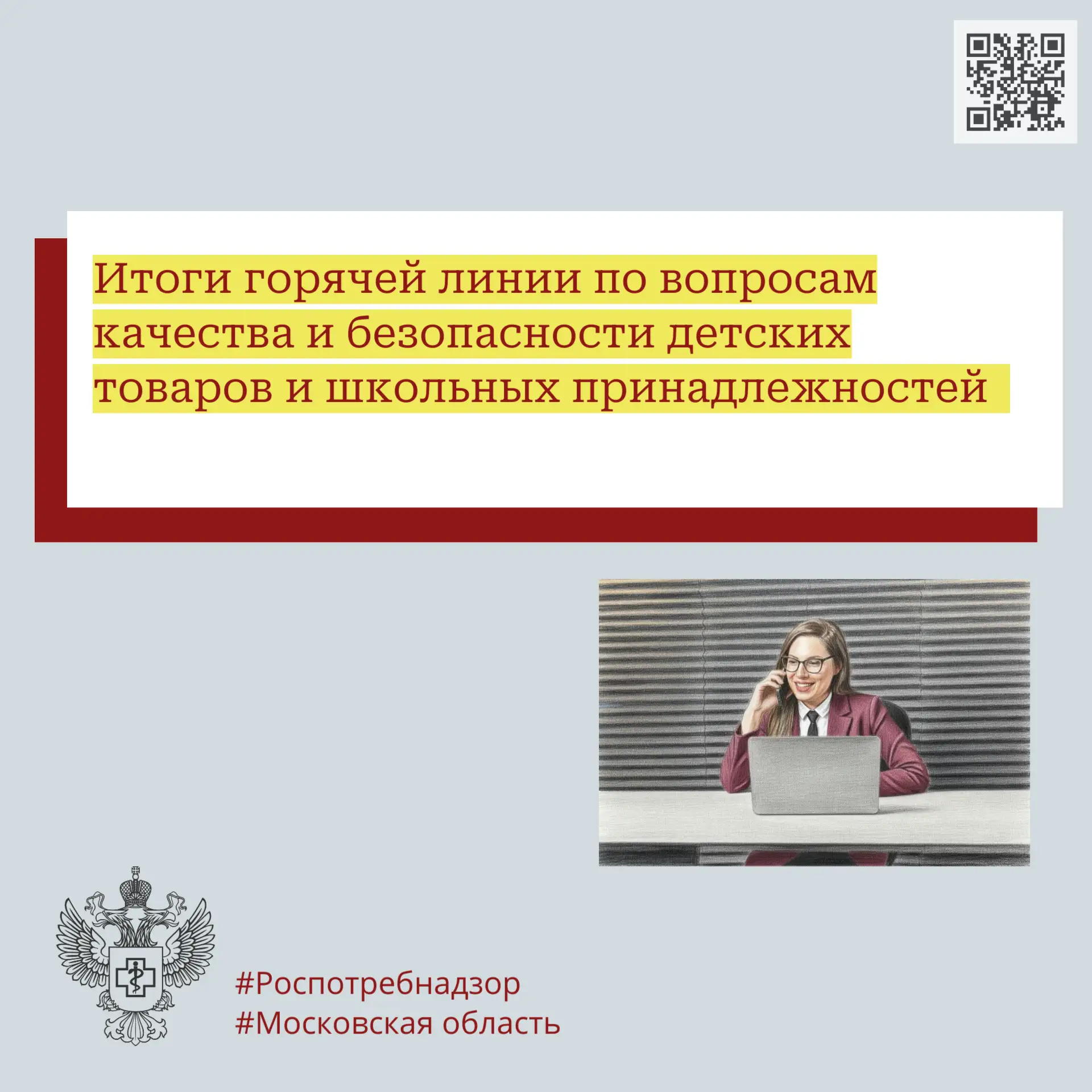 Итоги горячей линии по вопросам качества и безопасности детских товаров и школьных прин...