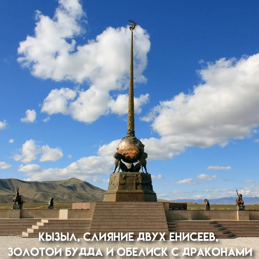 Географический центр Азии находится не в Китае и не в Монголии, а в Кызыле — столице Тувы. Там, на б