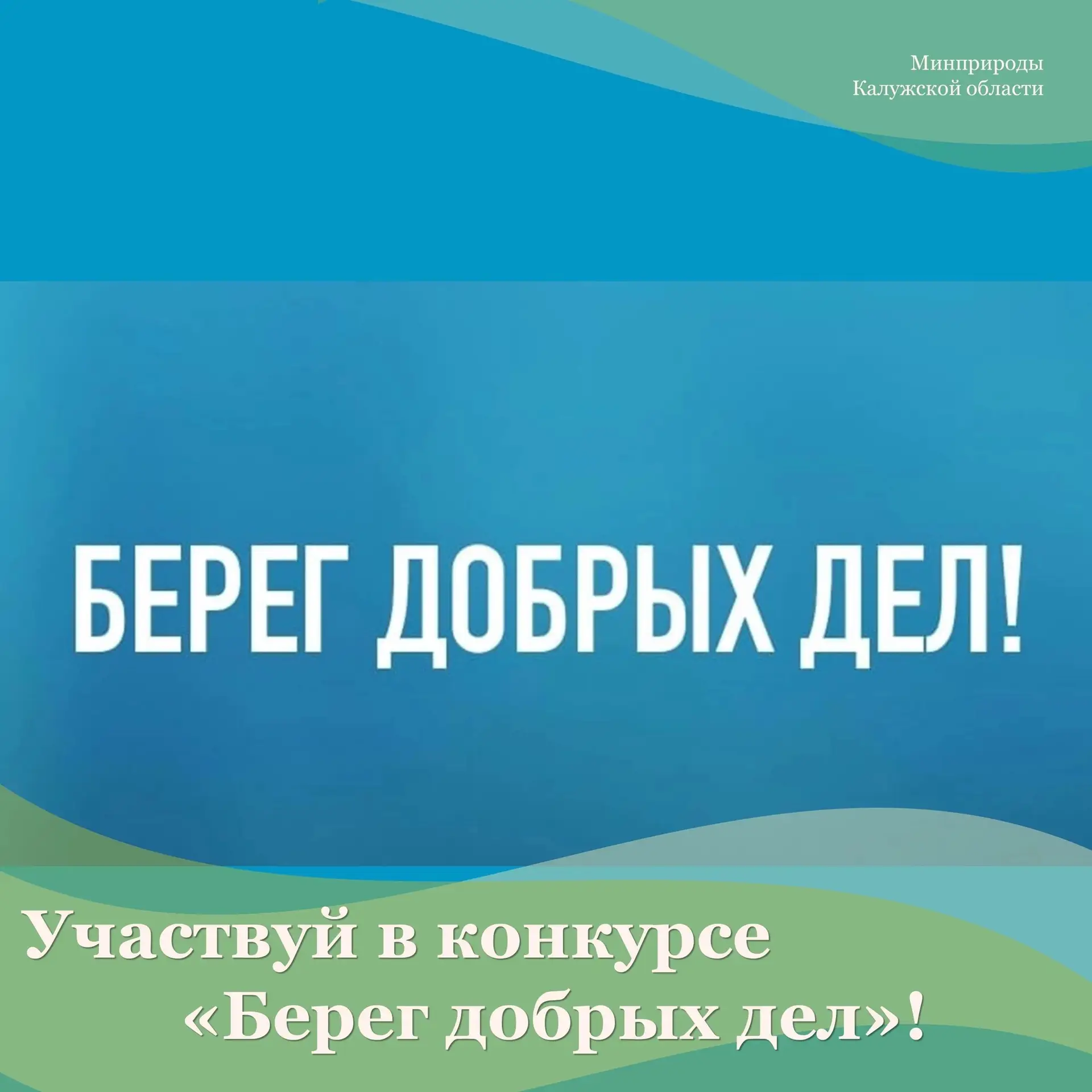 Участвуй в конкурсе «Берег добрых дел» в рамках Всероссийской акции «Вода России»