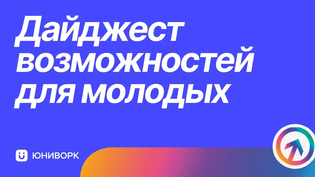 Центр карьеры собрал для тебя дайджест возможностей, с которых можно начать карьеру уже...