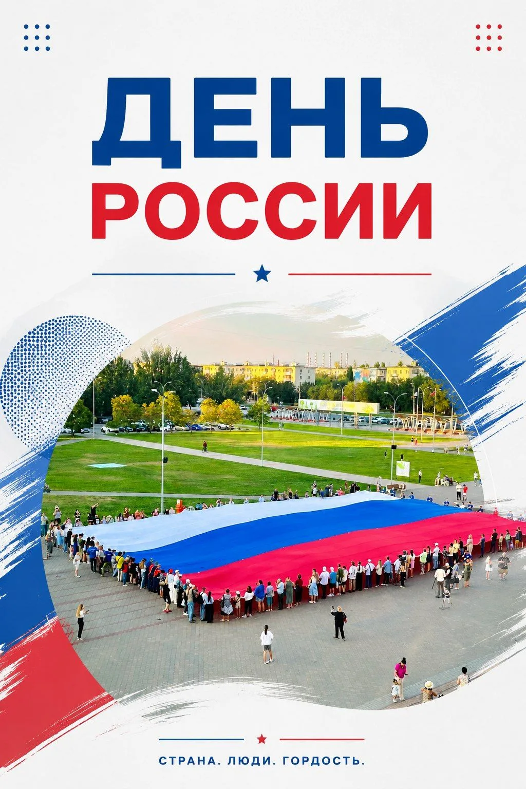 🇷🇺 День России в Волжском: куда пойти 11 и 12 июня