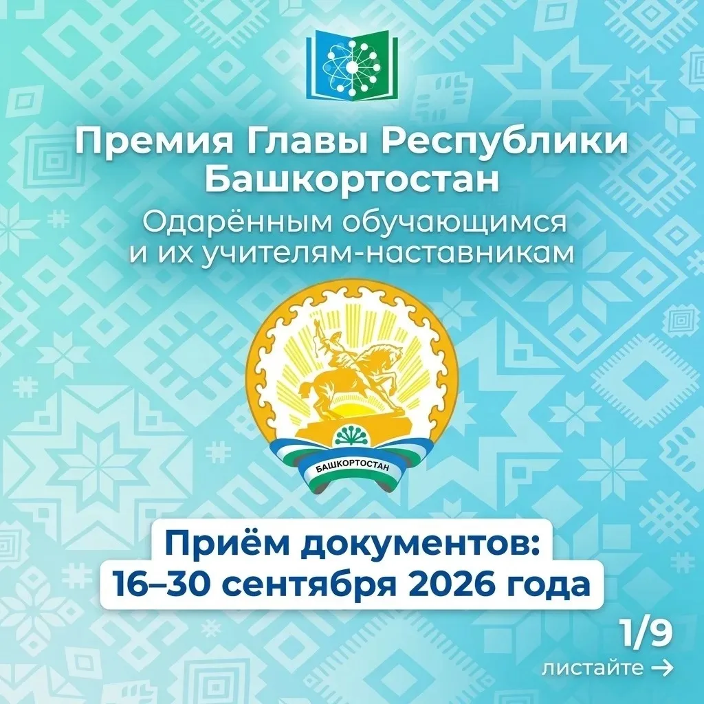 📢 Премия Главы Республики Башкортостан: приём документов открыт!