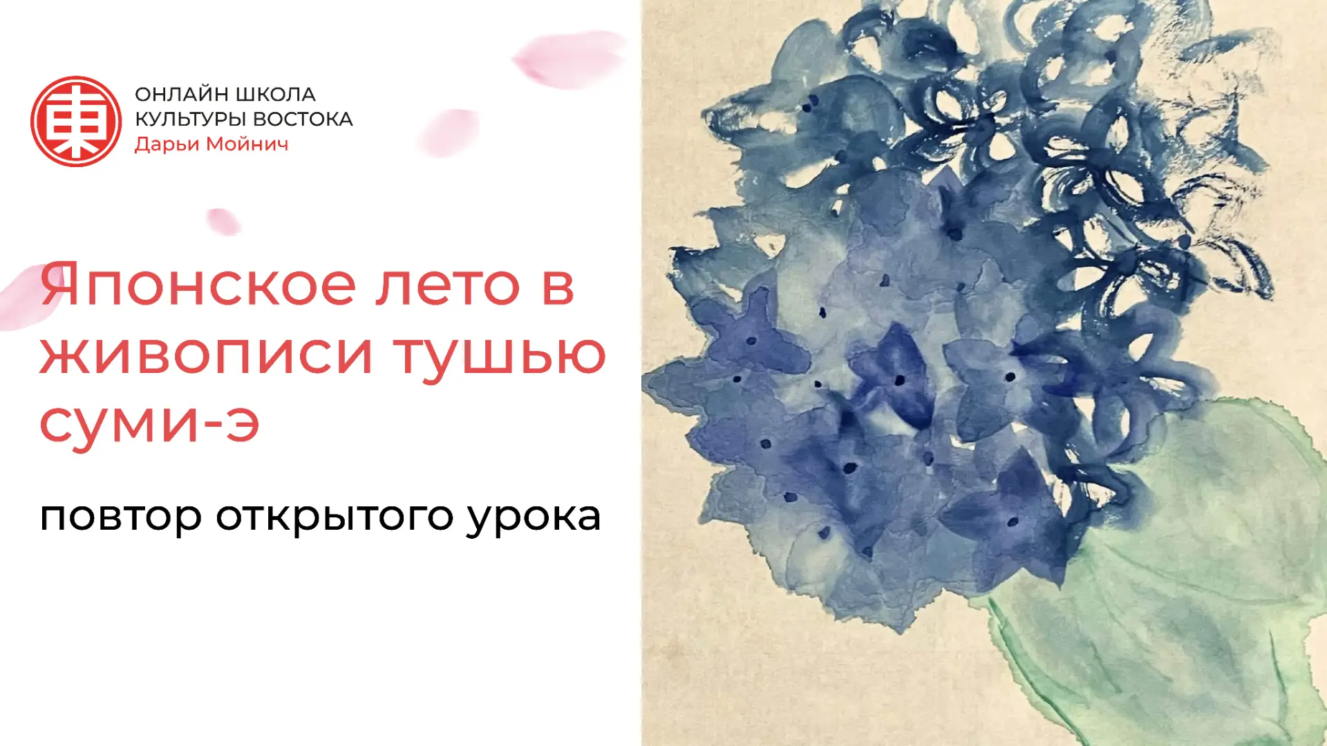 Повтор открытого урока «Японское лето в живописи тушью суми-э»

Недавно у нас прошёл открытый урок, 
