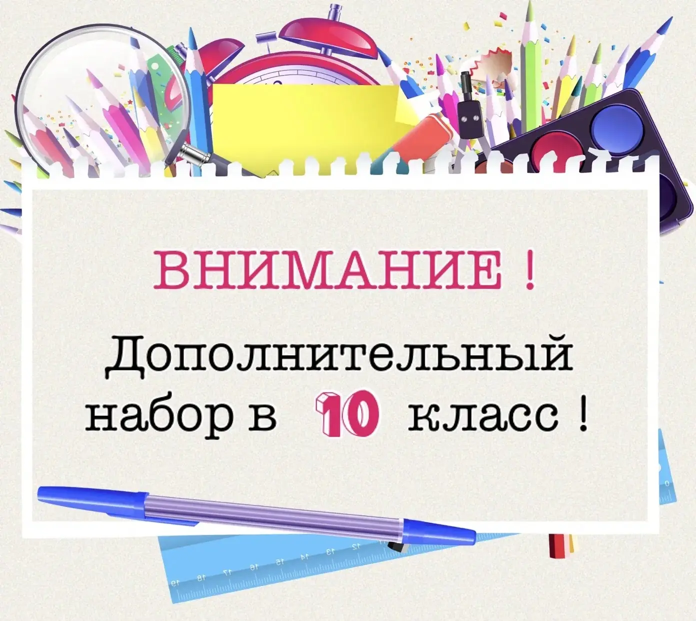 🚨 СРОЧНОЕ ОБЪЯВЛЕНИЕ! ДОПОЛНИТЕЛЬНЫЙ НАБОР В 10 КЛАСС! 🚨