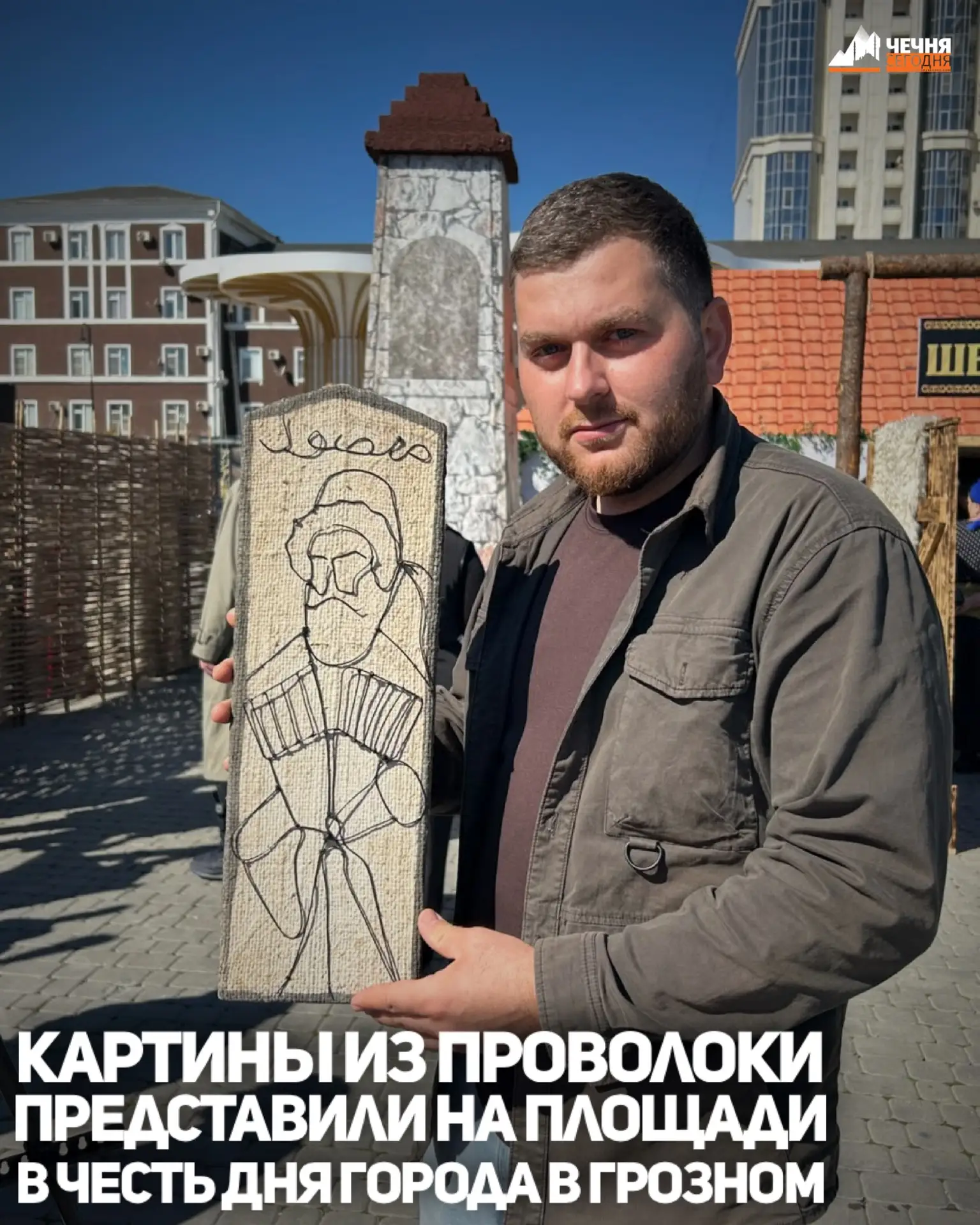 На праздничной площадке в честь Дня города Грозного представили картины из проволоки, м...
