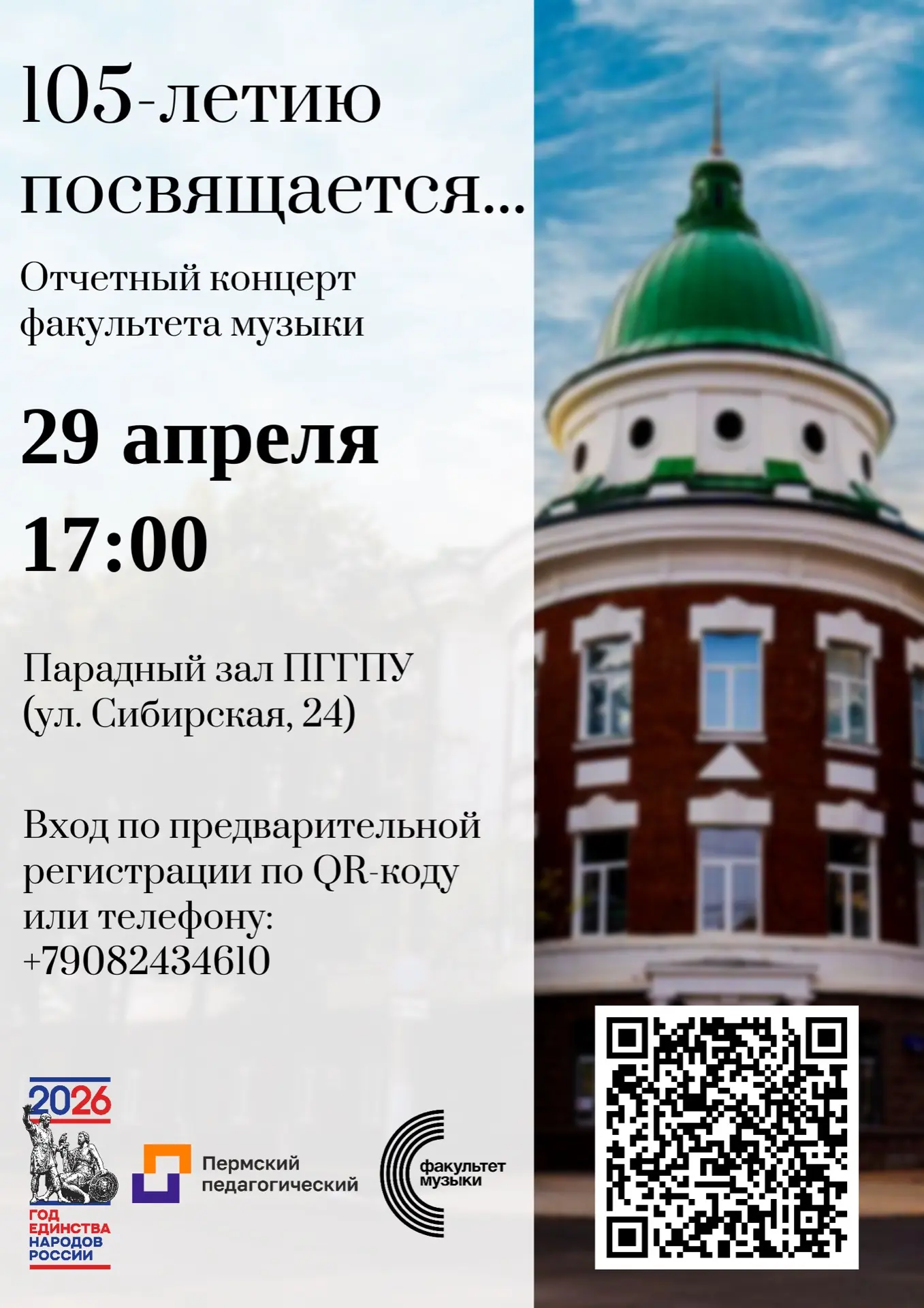 Факультет музыки приглашает на отчетный концерт, посвященный 105-летит Пермского госуда...