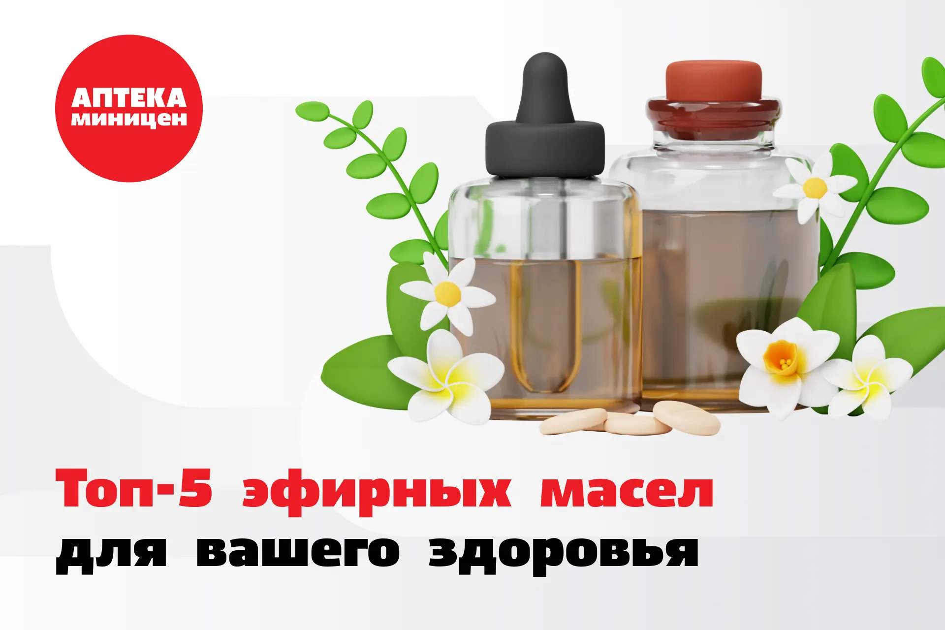 Топ-5 эфирных масел для вашего здоровья ❤️