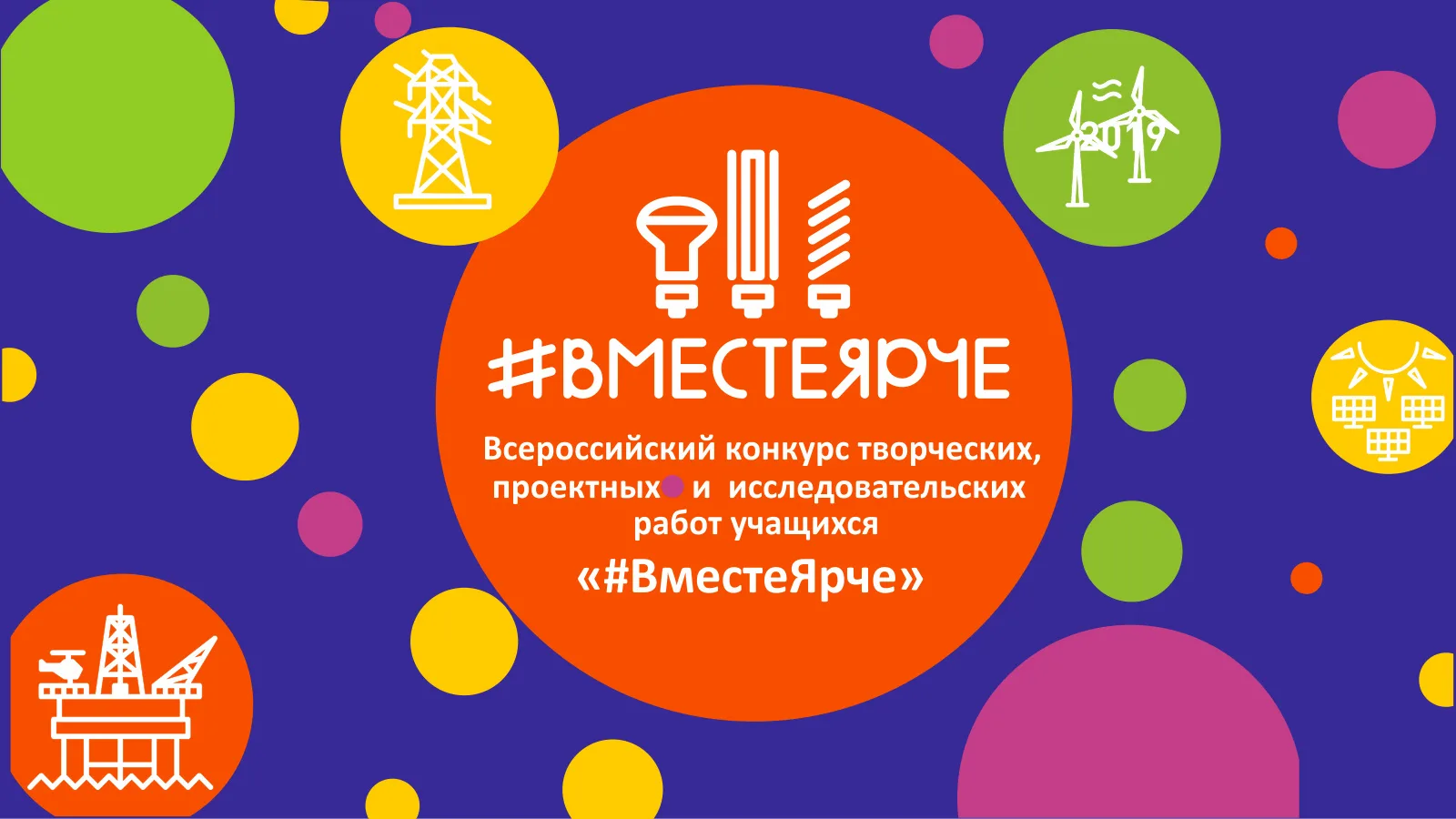 В 2026 году в целях популяризации среди детей и молодежи ценностей энергосбережения и э...