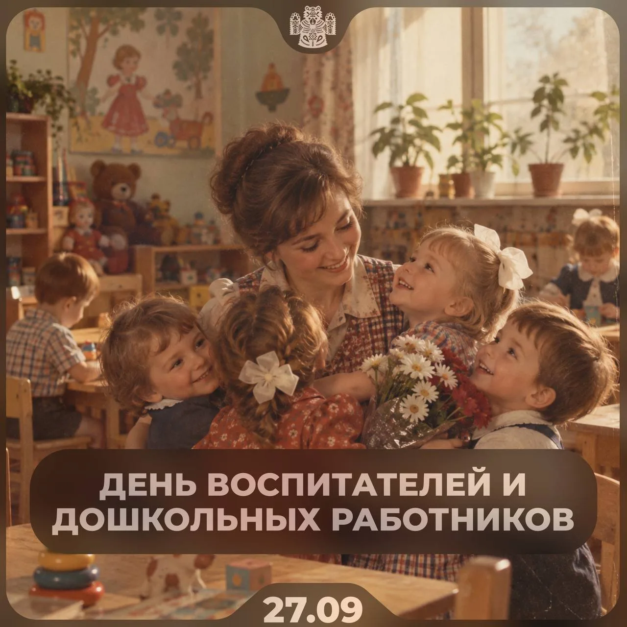 День воспитателя и дошкольных работников отмечается сегодня