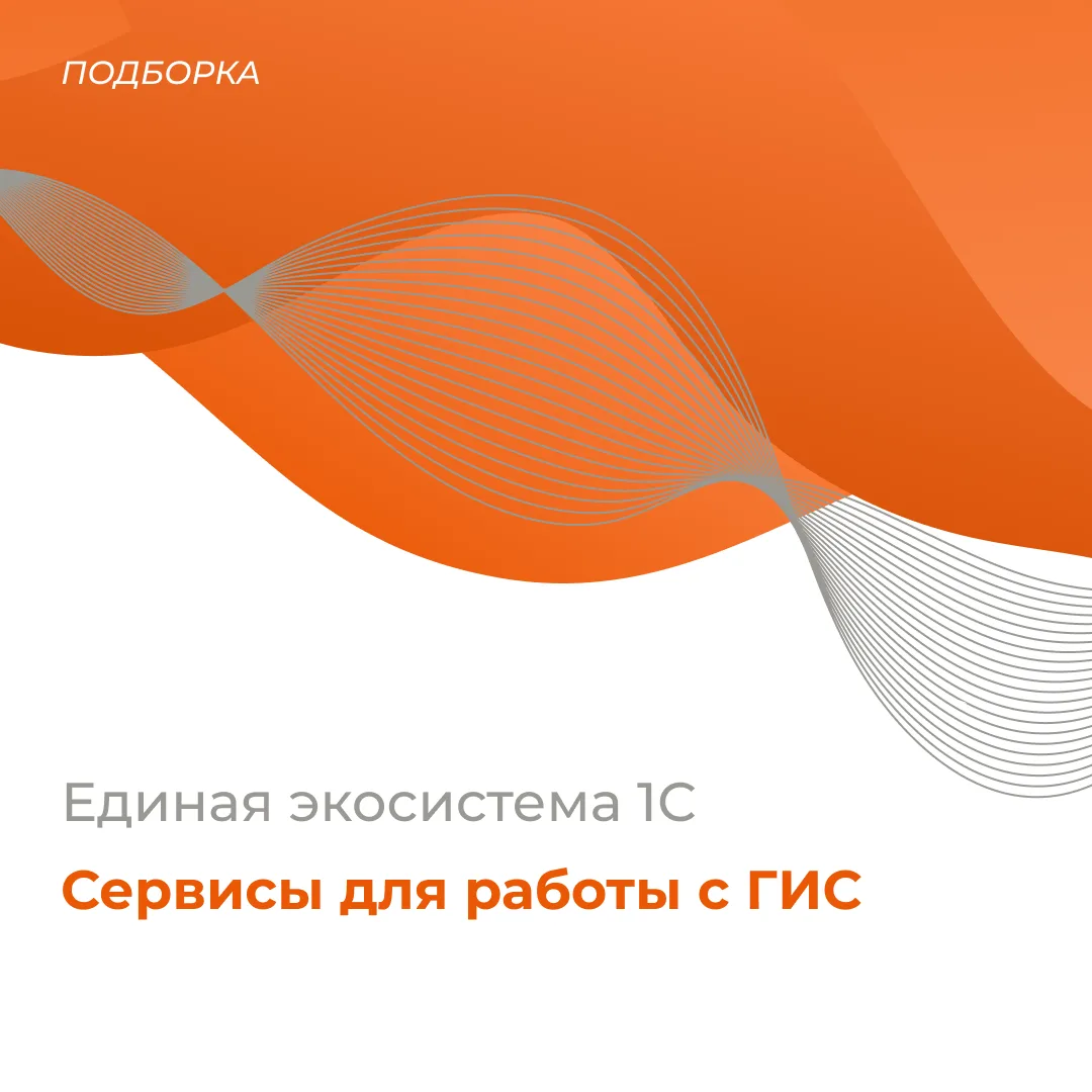 Единая экосистема 1С: сервисы для работы с госорганами в одном окне 📦