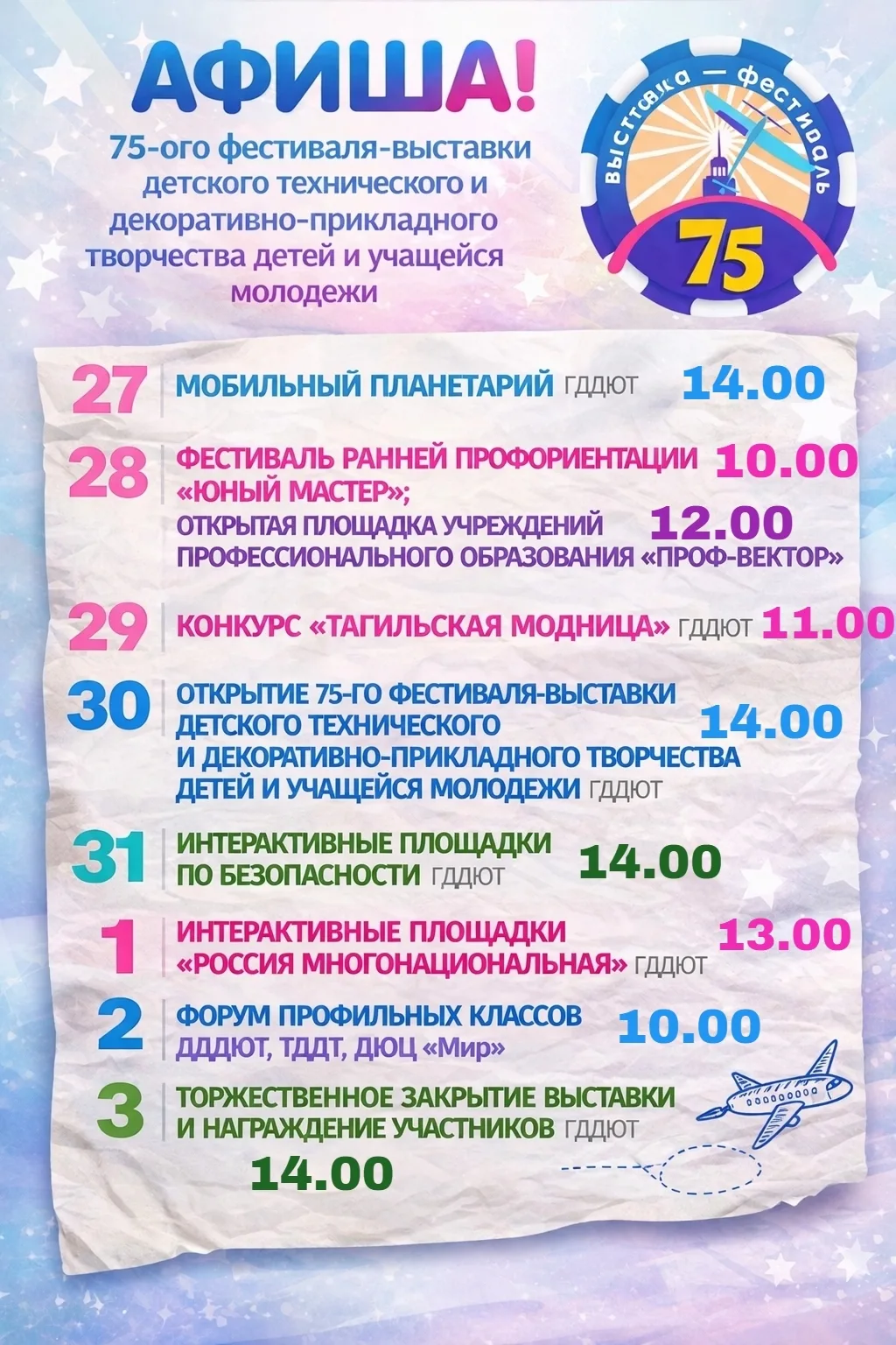 🔊Друзья, в дни весенних каникул будет работать 75-я городская выставка-фестиваль детск...