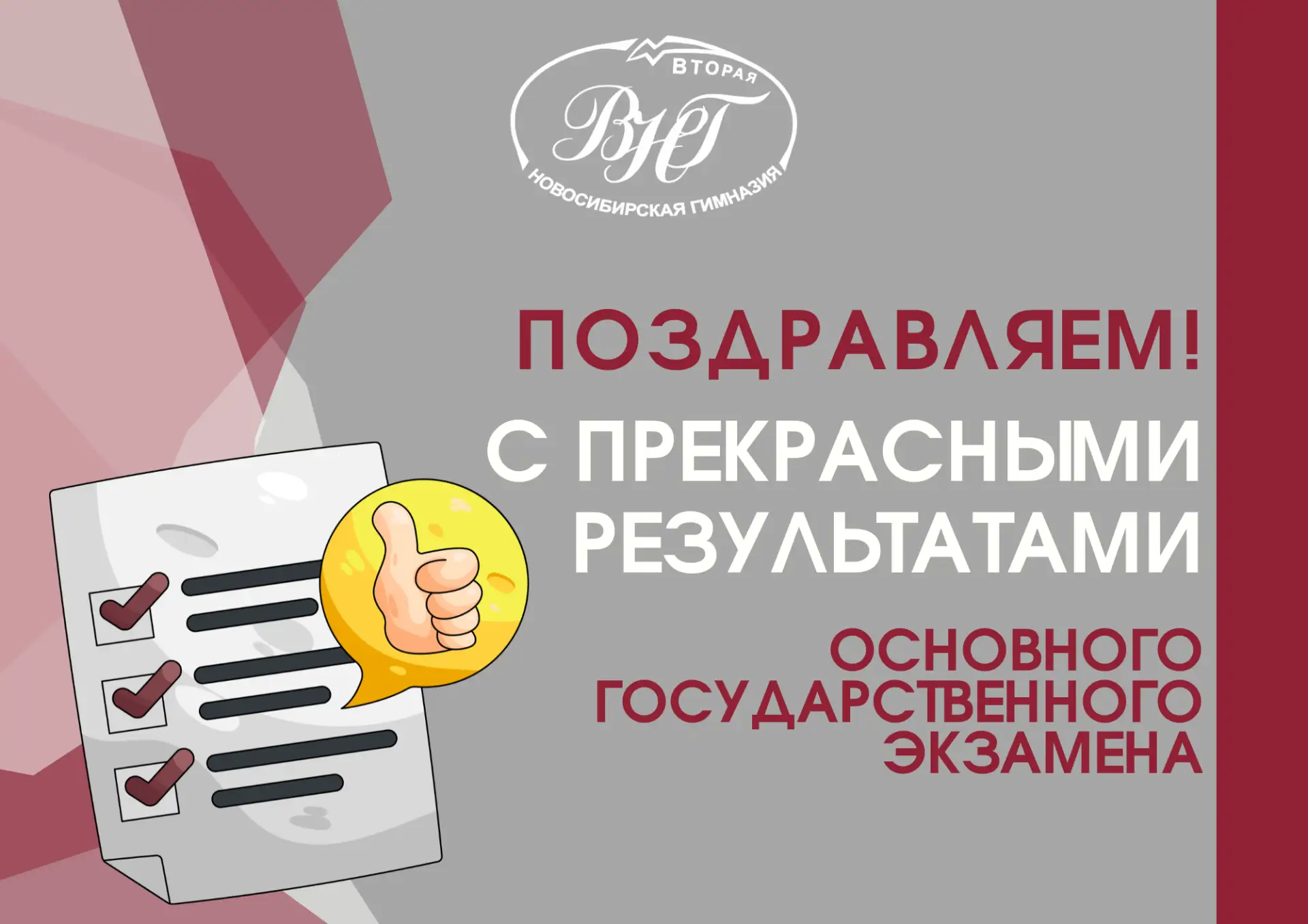 Выпускники 9-х классов Второй Новосибирской гимназии снова на высоте!
 
Мы с гордостью и радостью де