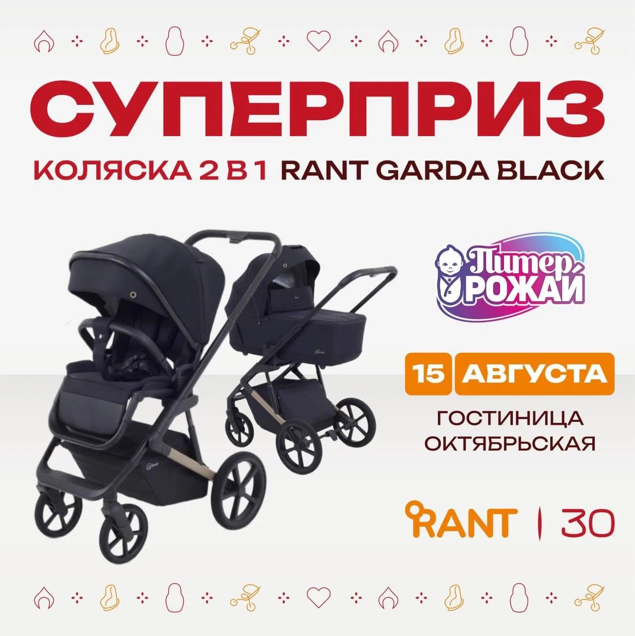 🎉 СУПЕРПРИЗ ОТ РАНТ
 — КОЛЯСКА 2 В 1 GARDA! 🩷

15 августа мы вместе с брендом RANT отмечаем 30-лет