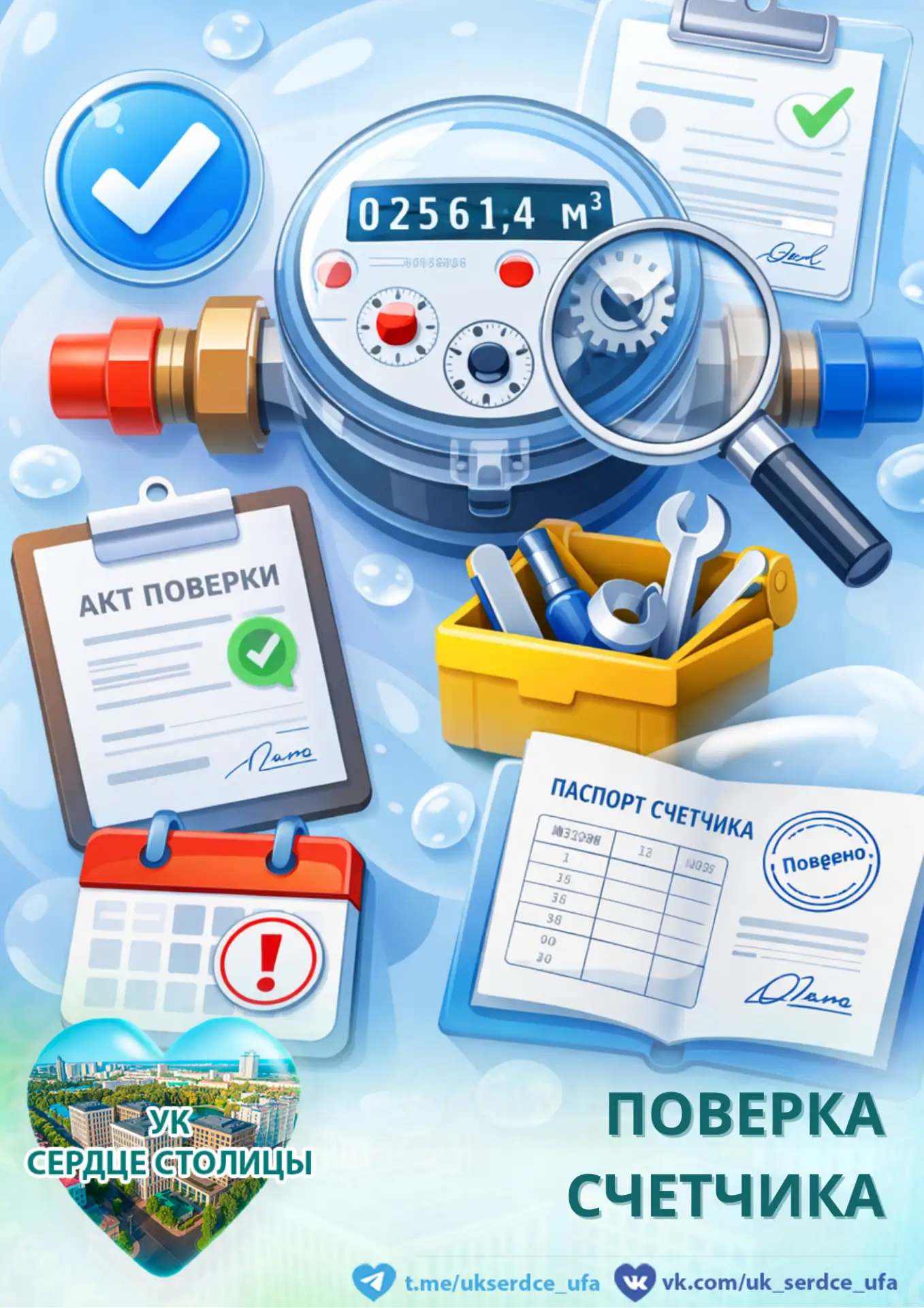 ПОВЕРКА СЧЕТЧИКА