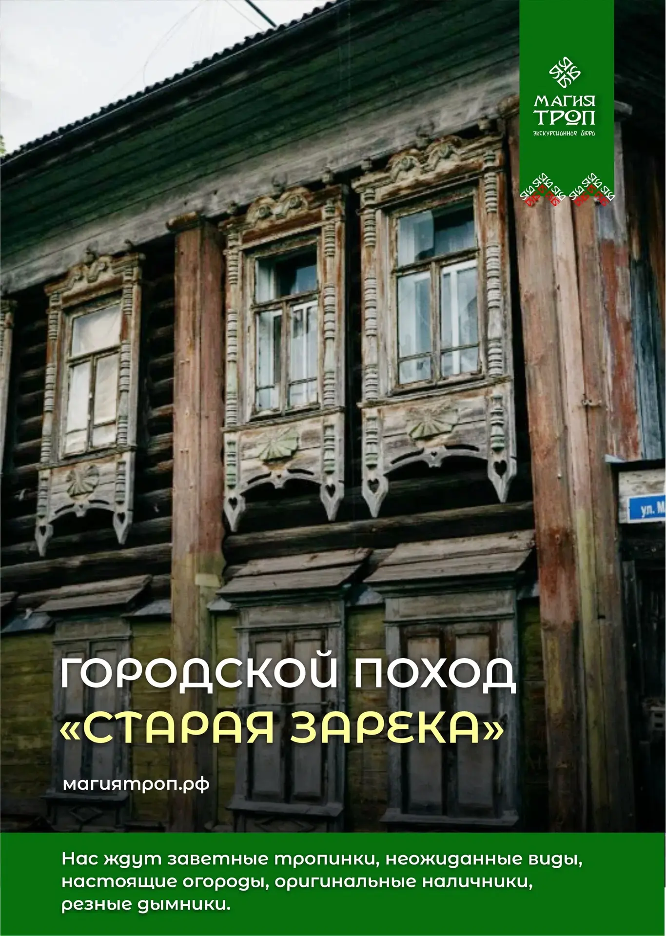А вы знали, что в самом центре Тюмени до сих пор можно найти настоящую деревню?

Ту самую, где за за