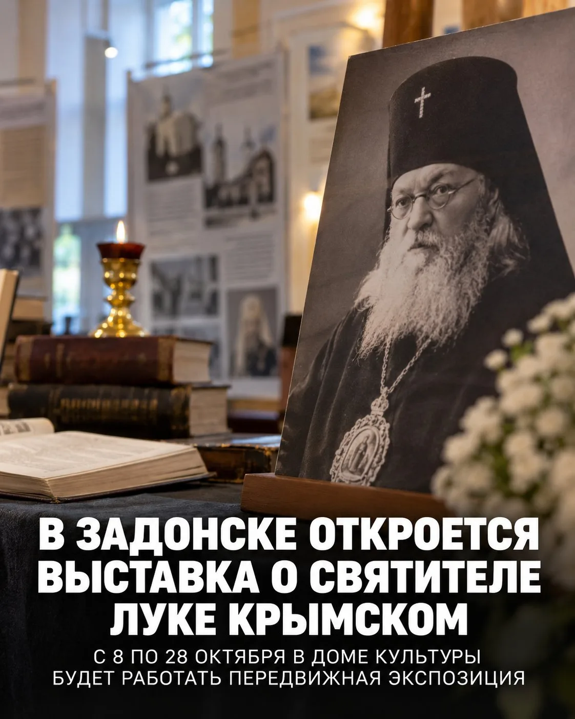🖼 В Задонске откроется выставка о святителе Луке Крымском